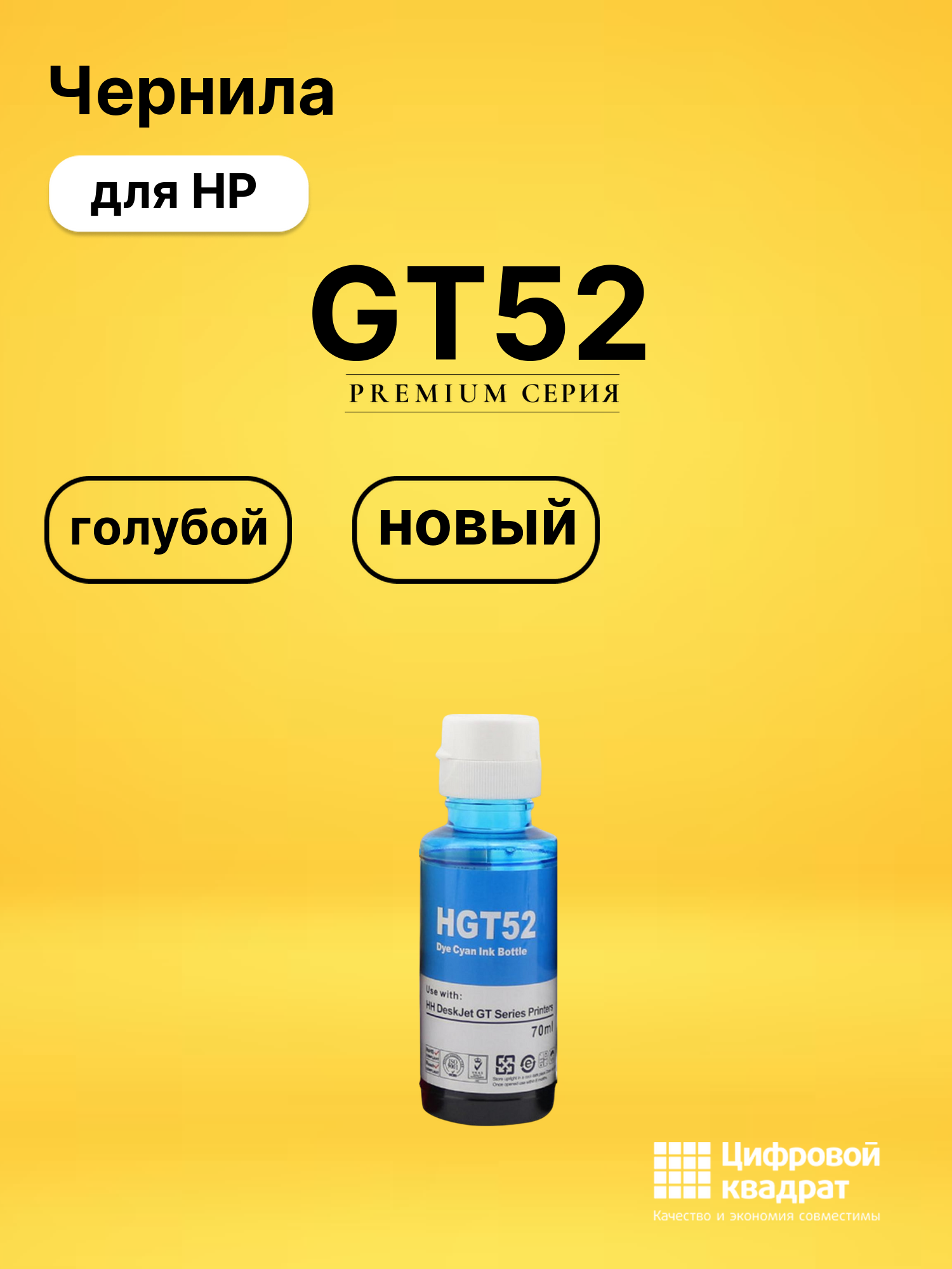 Чернила GT52 для HP DeskJet GT5822 голубой