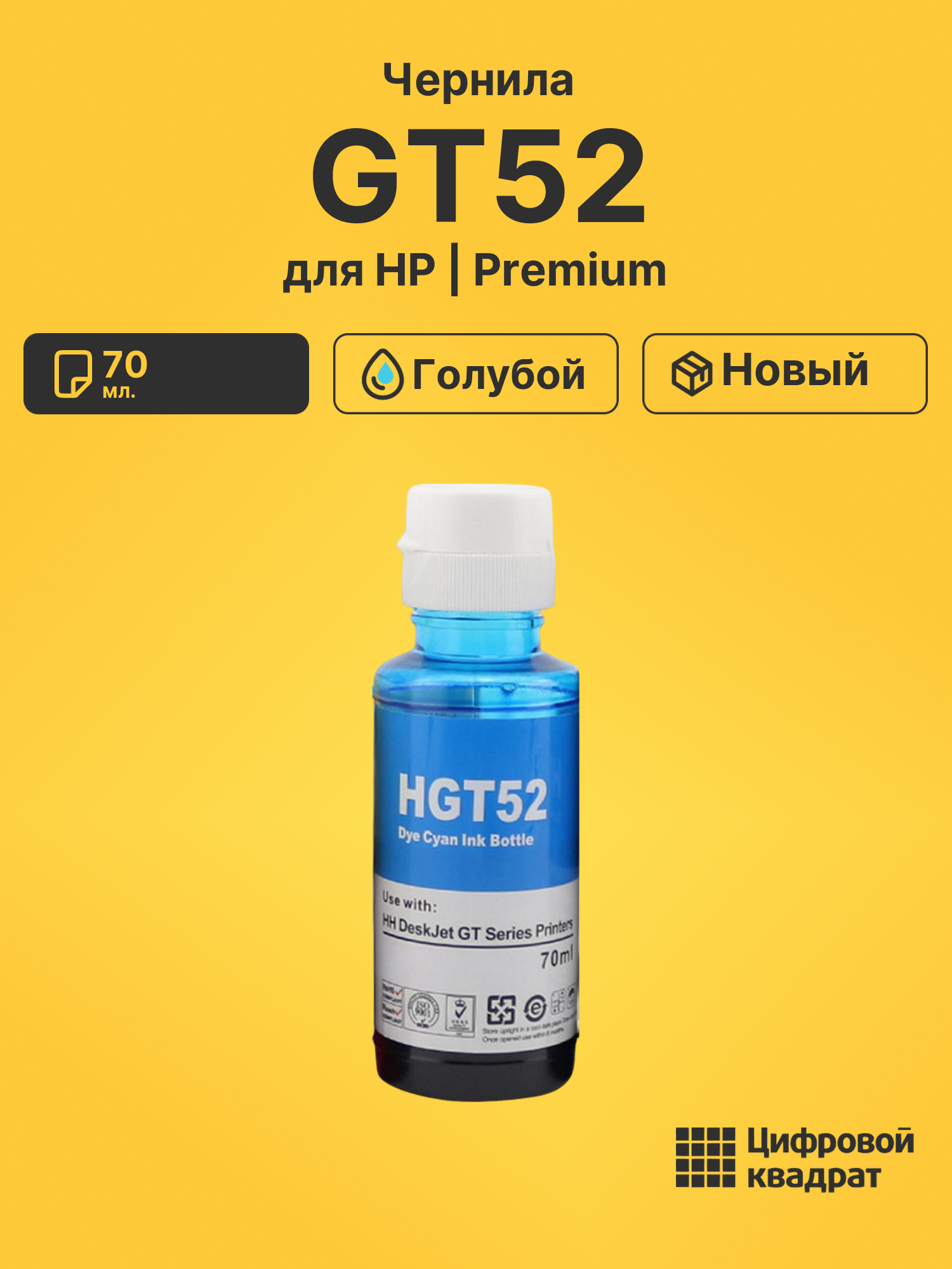 Чернила GT52 для HP DeskJet GT5822 голубой