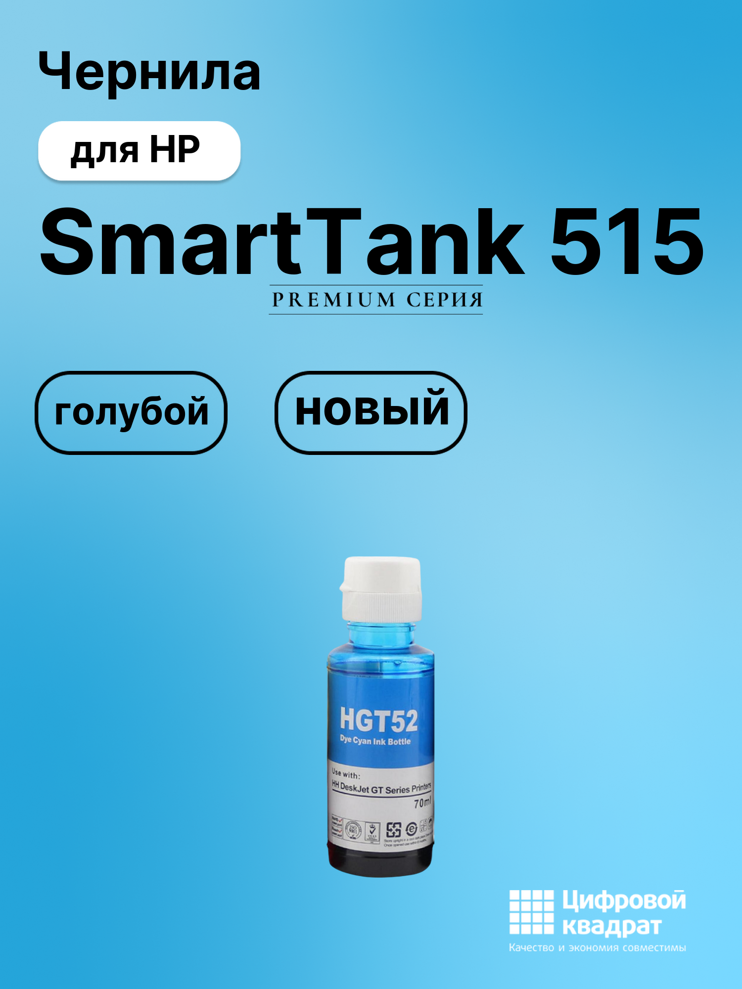 Картридж для HP SmartTank 515 (GT52), DeskJet GT5822