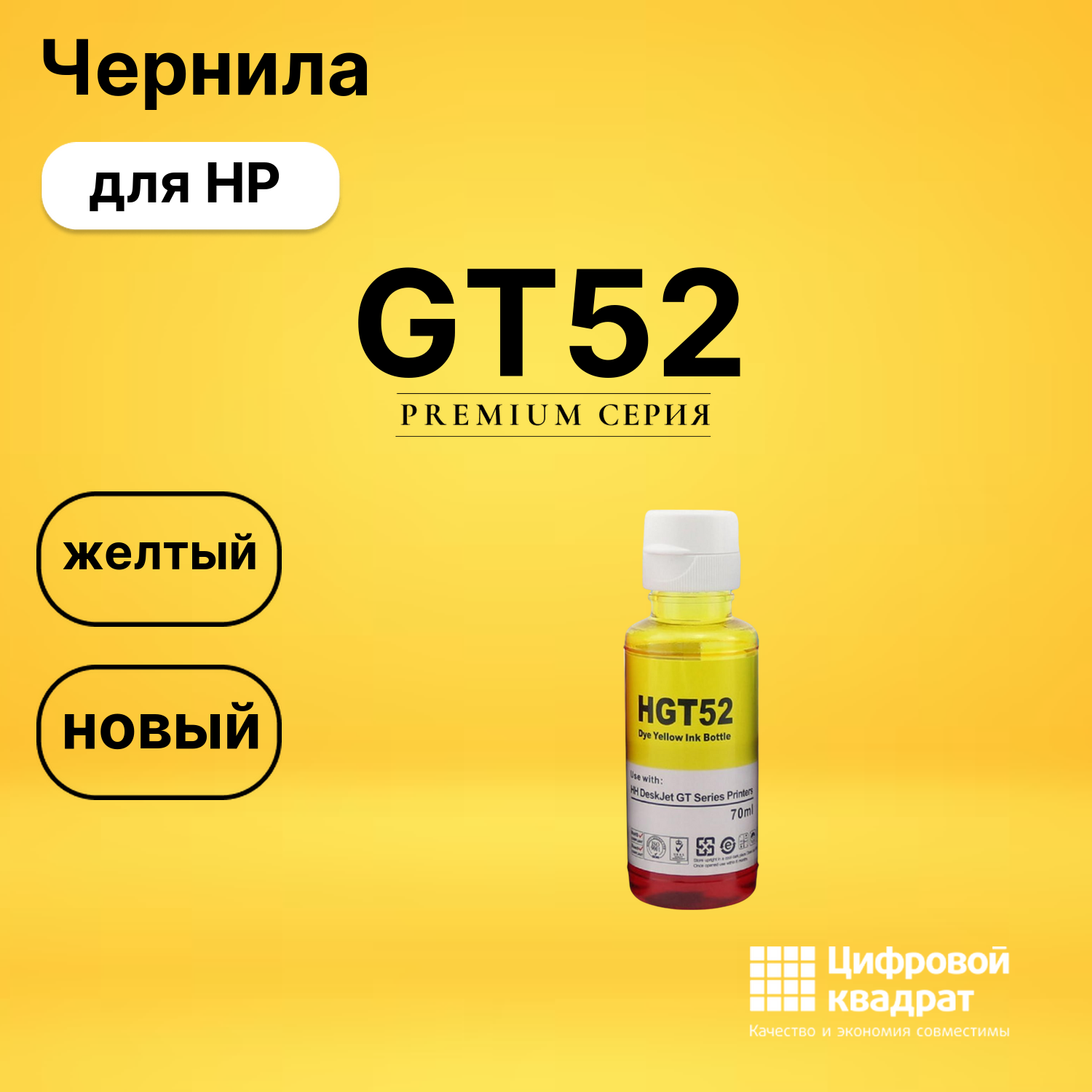 Чернила GT52 HP M0H56AE желтый совместимые