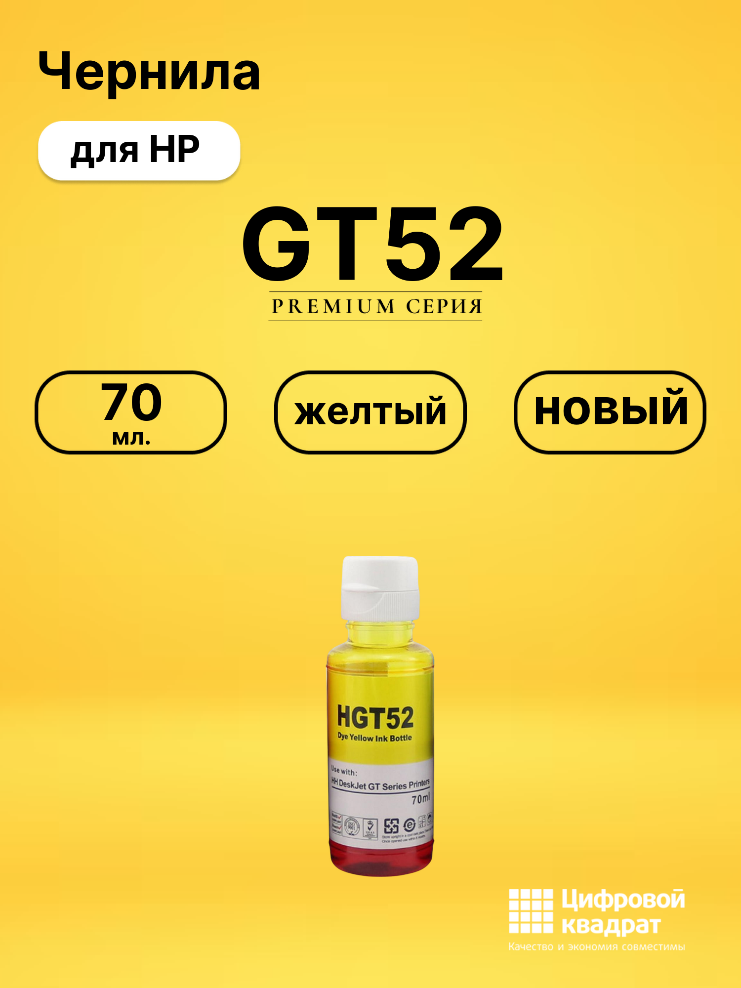 Чернила GT52 для HP InkTank 415, InkTank 419 желтый