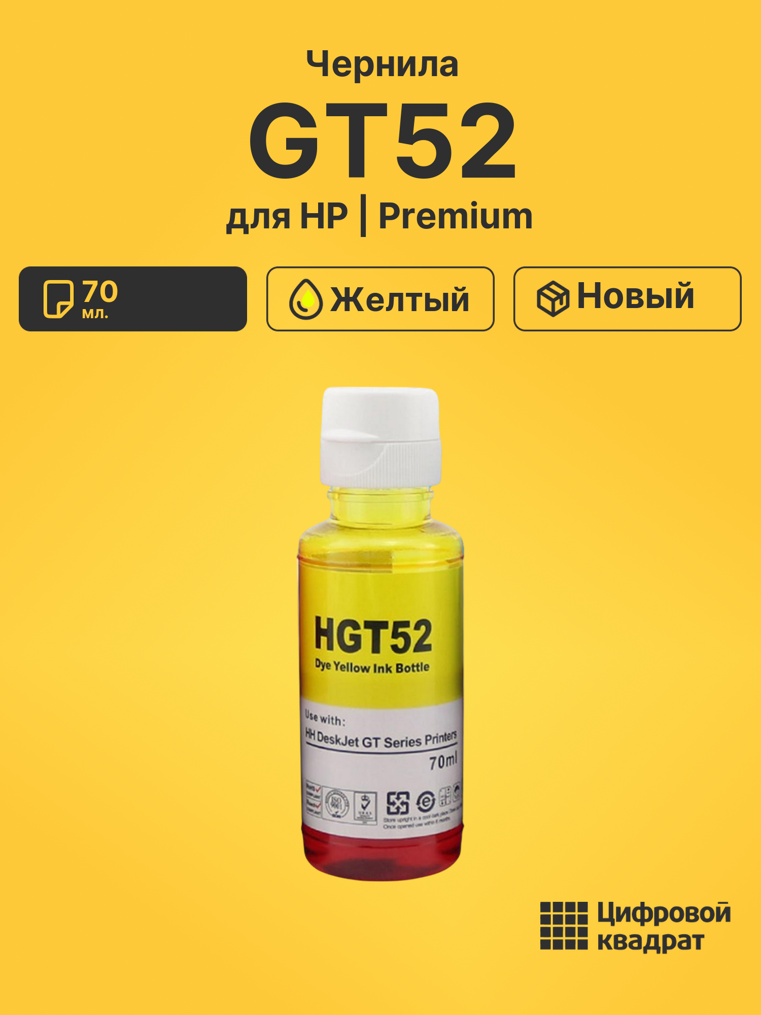 Чернила GT52 для HP InkTank 415, InkTank 419 желтый