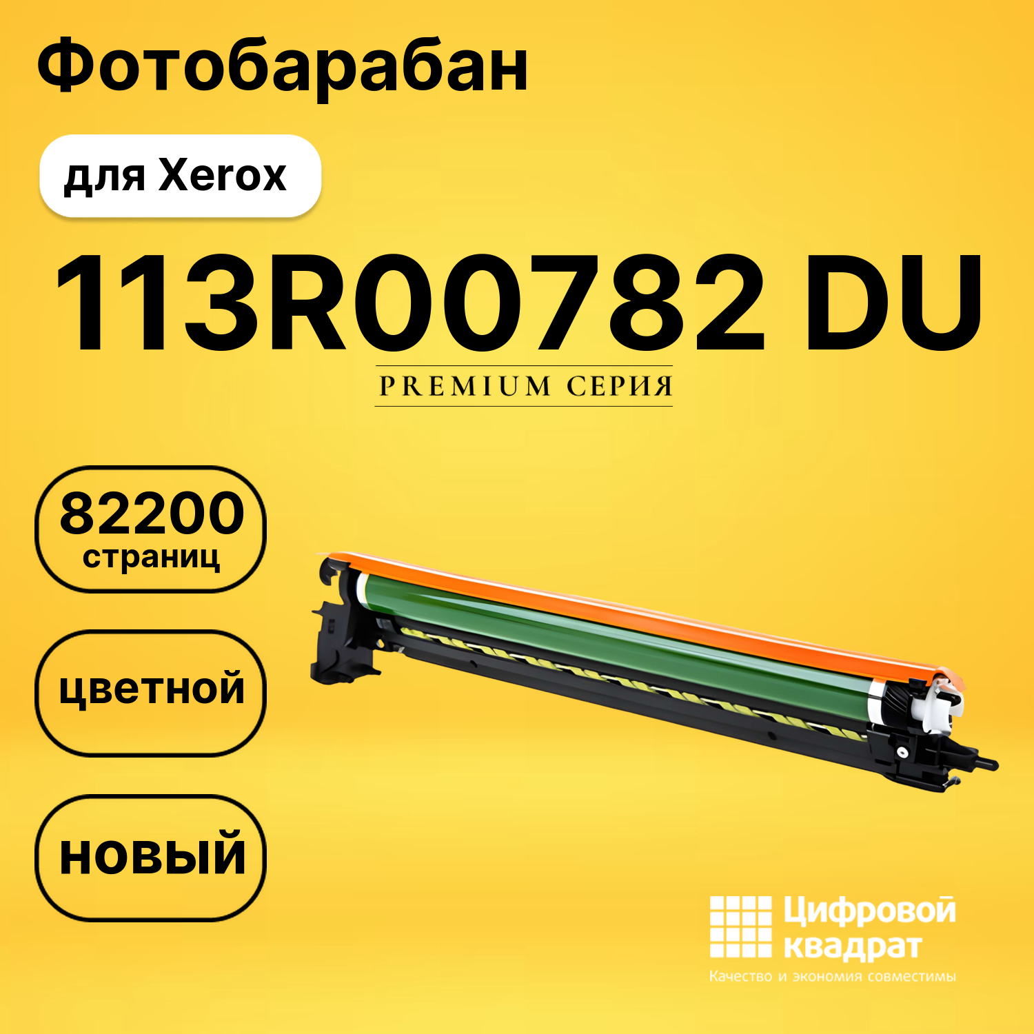 Фотобарабан 113R00782 DU для Xerox VersaLink C7000 универсальный на любой цвет