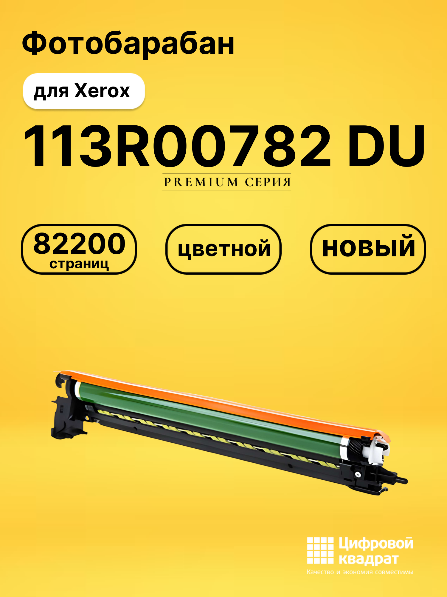 Фотобарабан 113R00782 DU для Xerox VersaLink C7000 универсальный на любой цвет