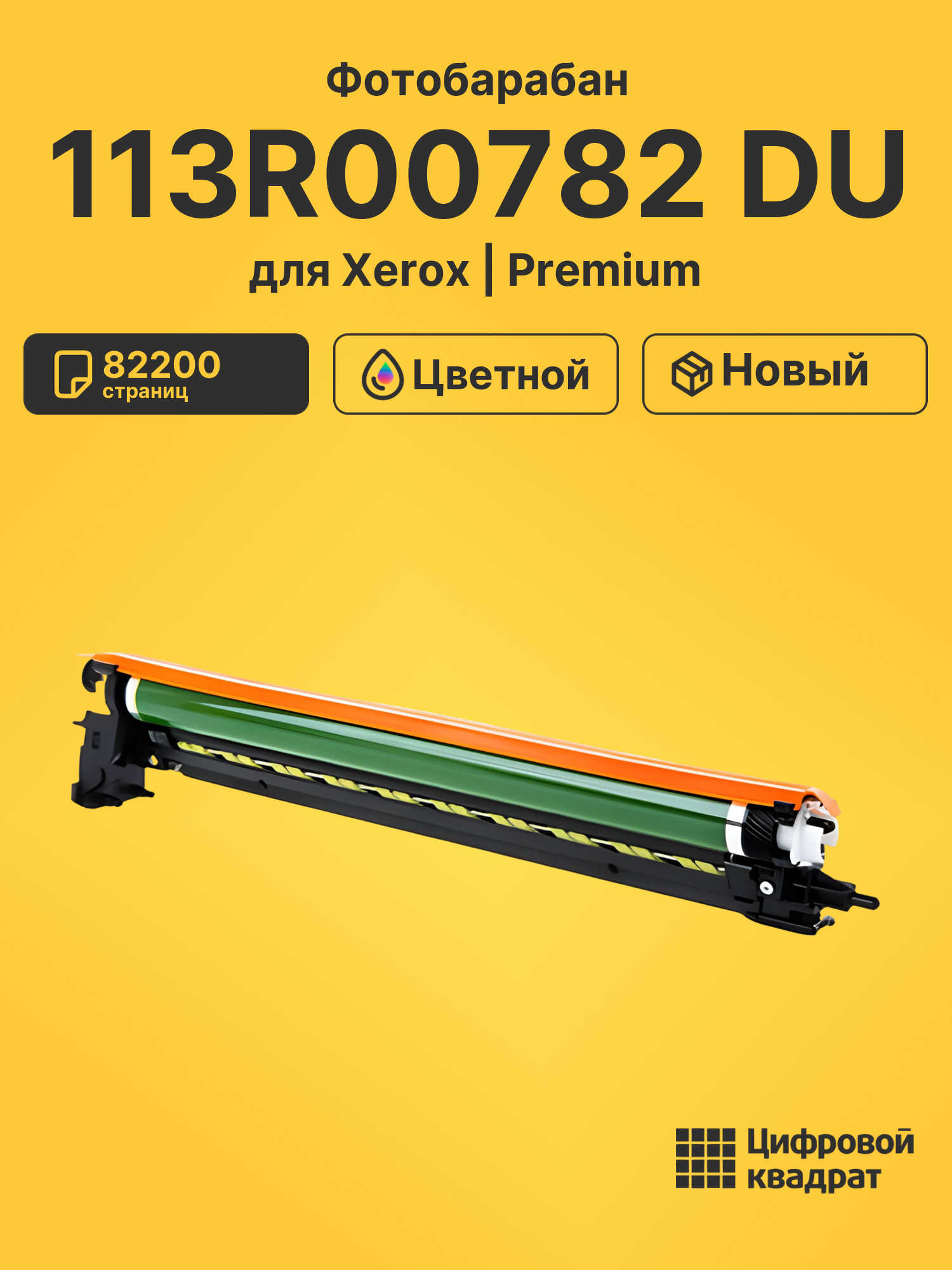 Фотобарабан 113R00782 DU для Xerox VersaLink C7000 универсальный на любой цвет