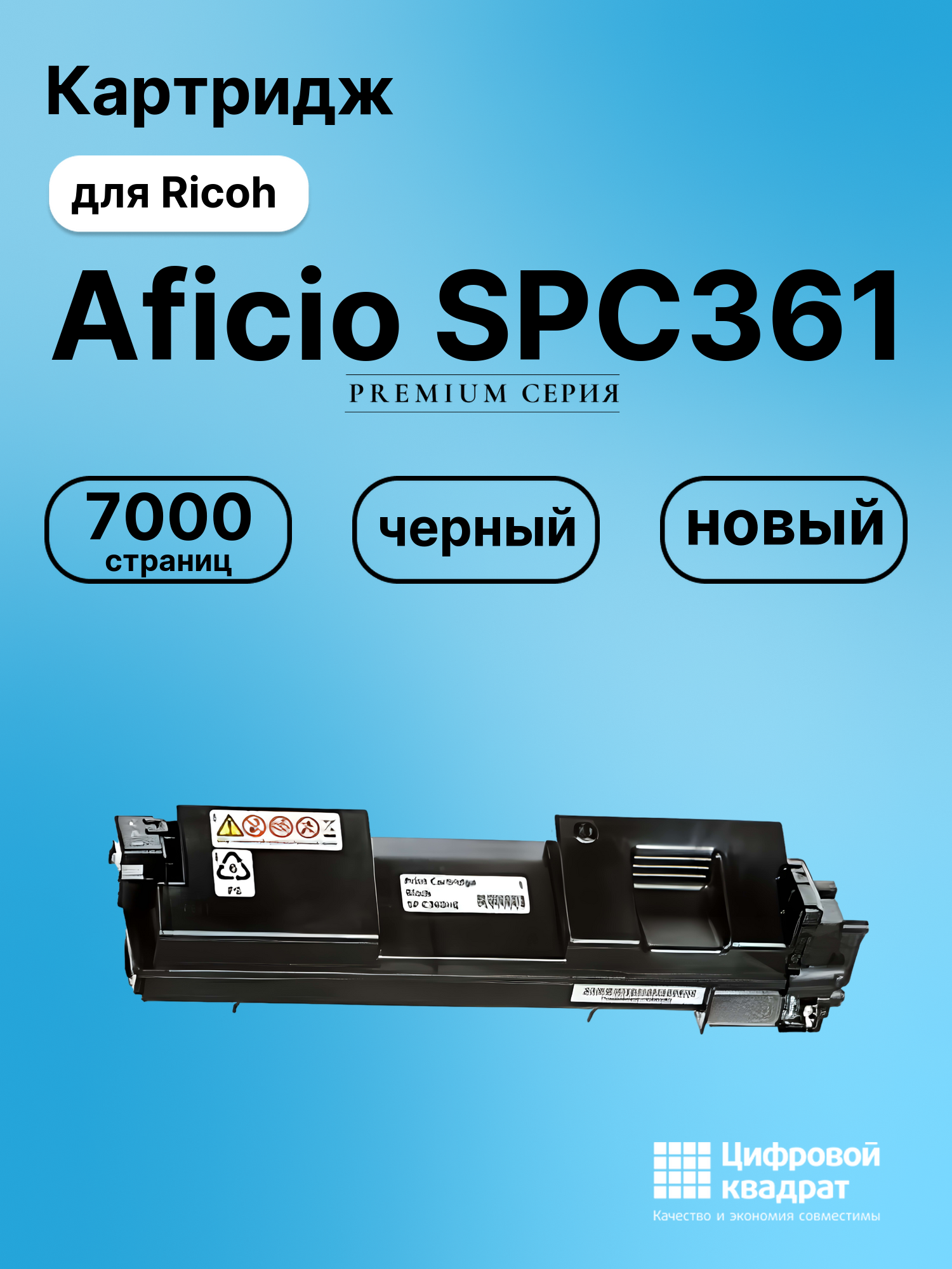 Картридж для Ricoh Aficio SPC361 совместимый