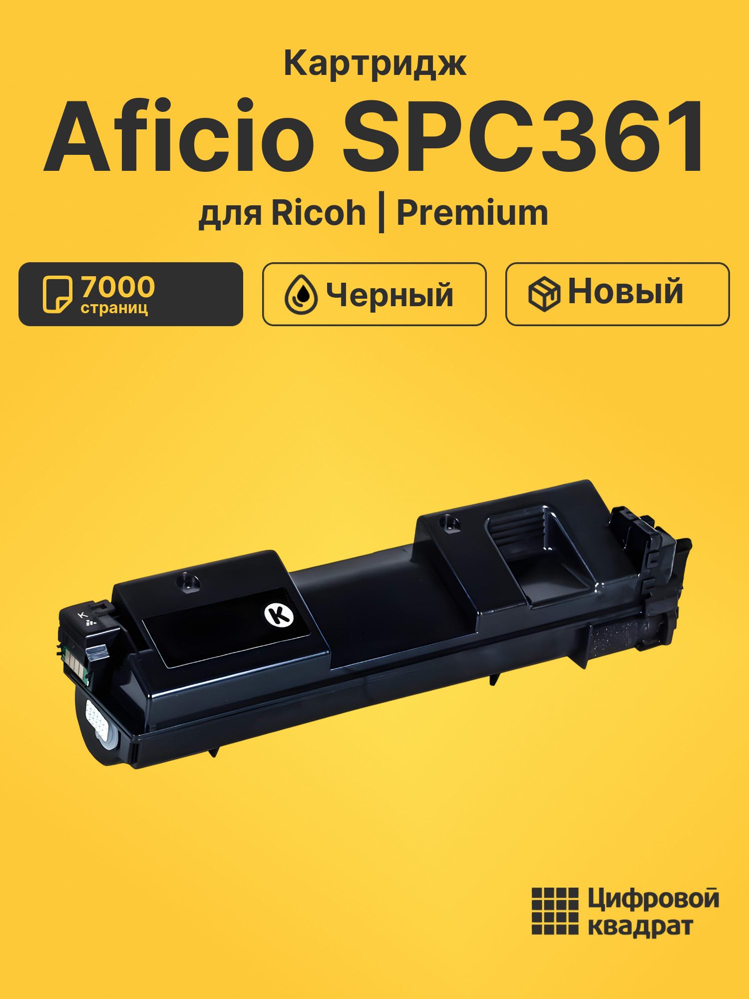 Картридж для Ricoh Aficio SPC361 совместимый