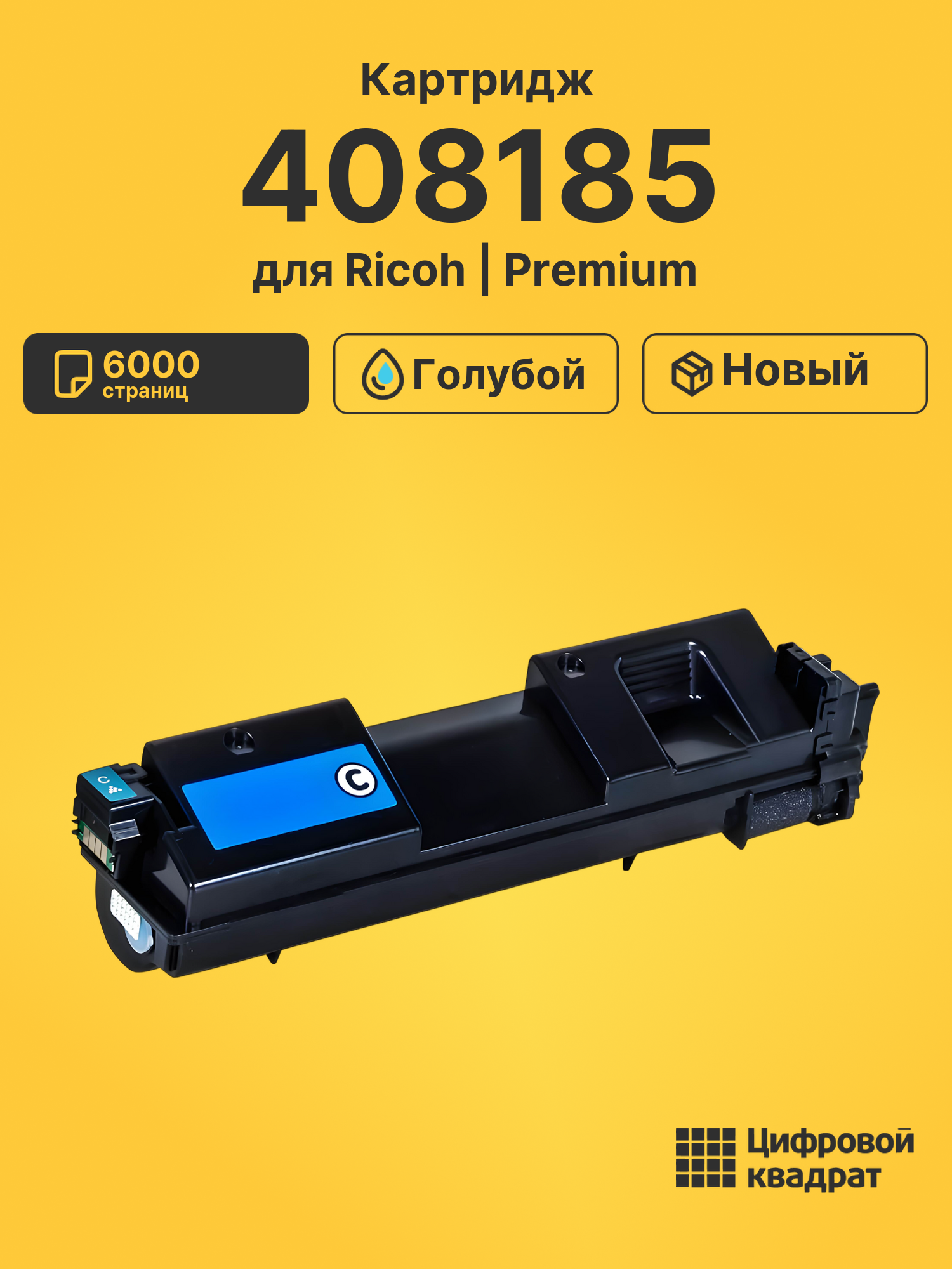 Картридж 408185 Ricoh SP360HE С голубой совместимый