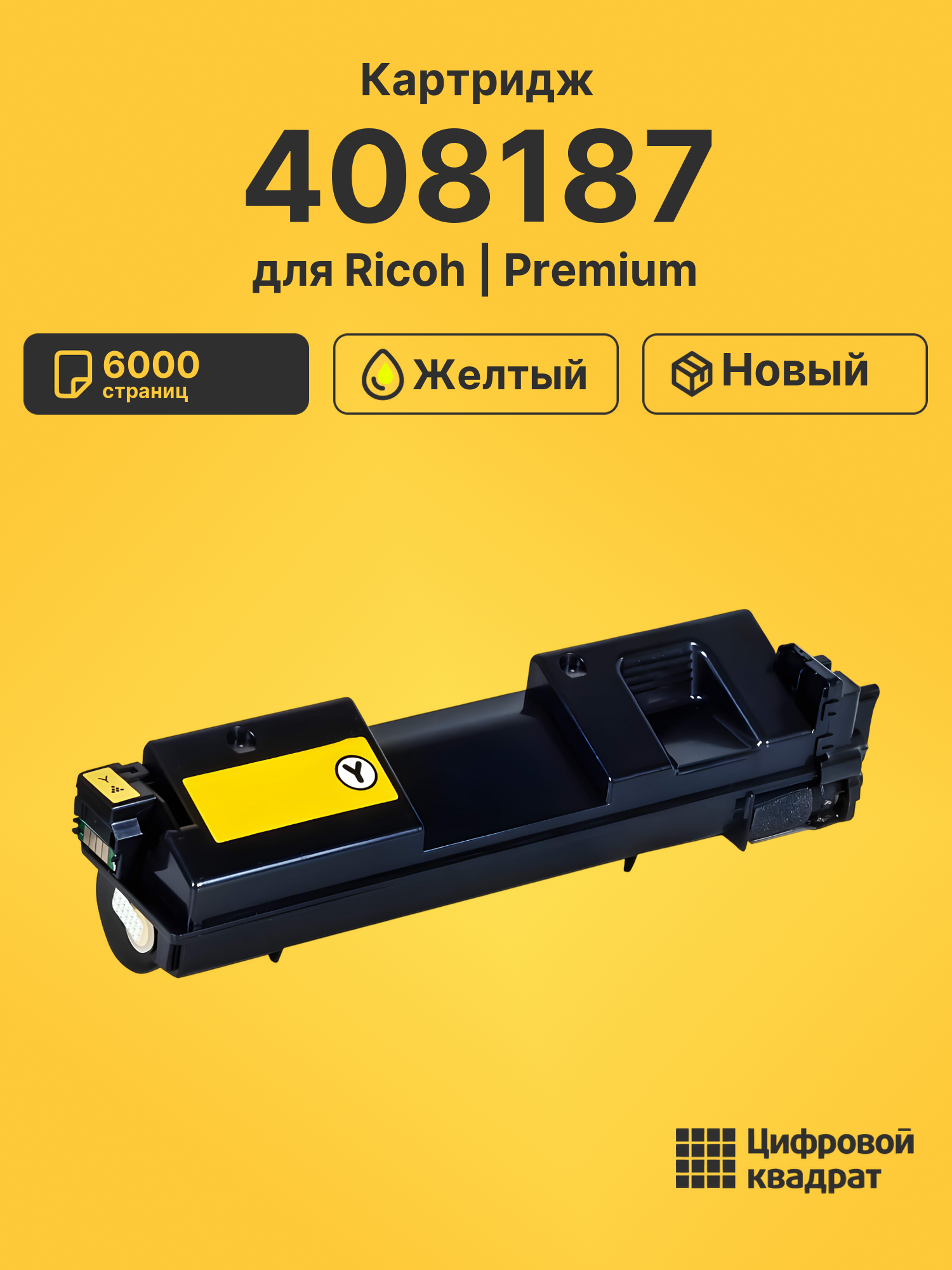 Картридж 408187 Ricoh SP360HE Y желтый совместимый