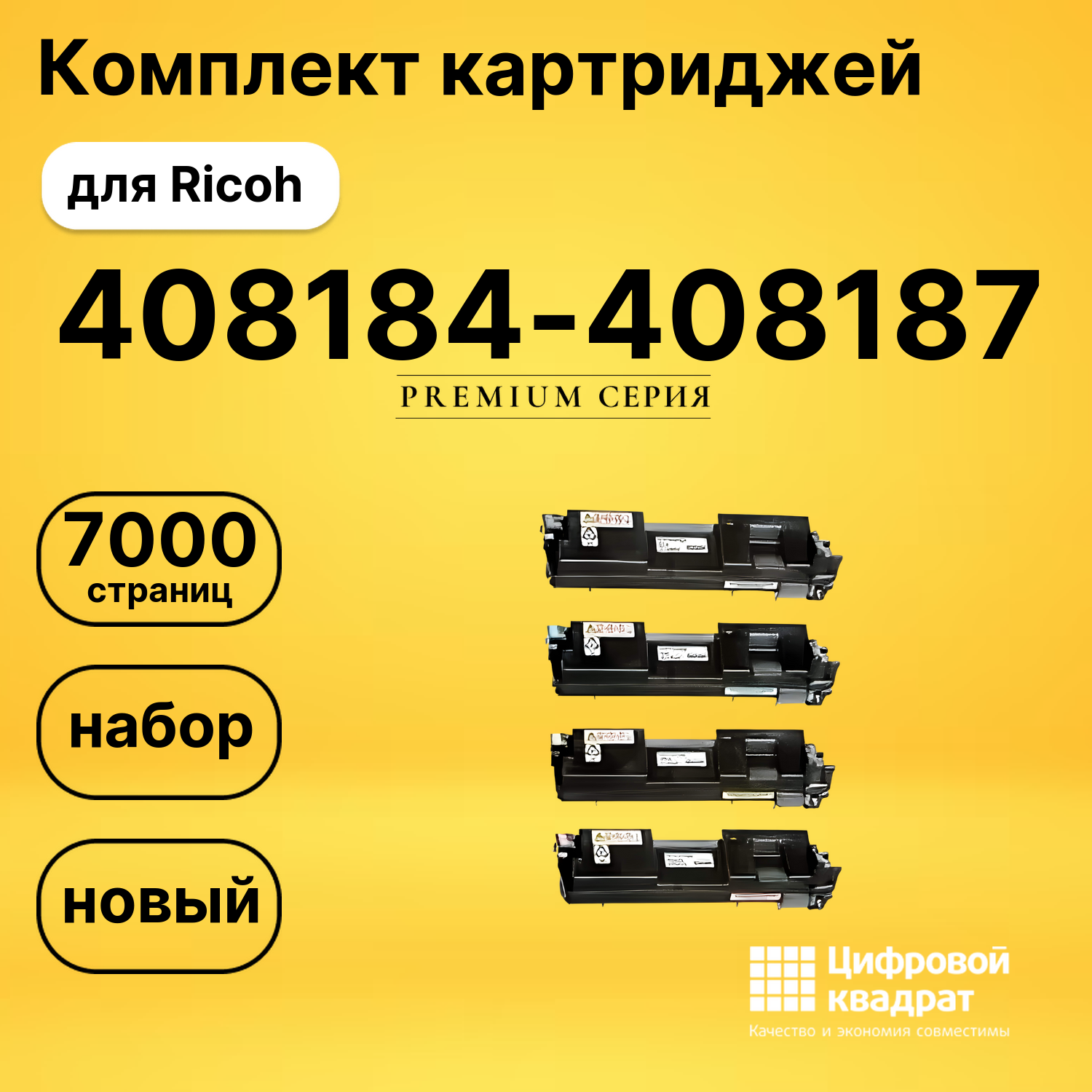 Комплект картриджей DS 408184-408187 Ricoh