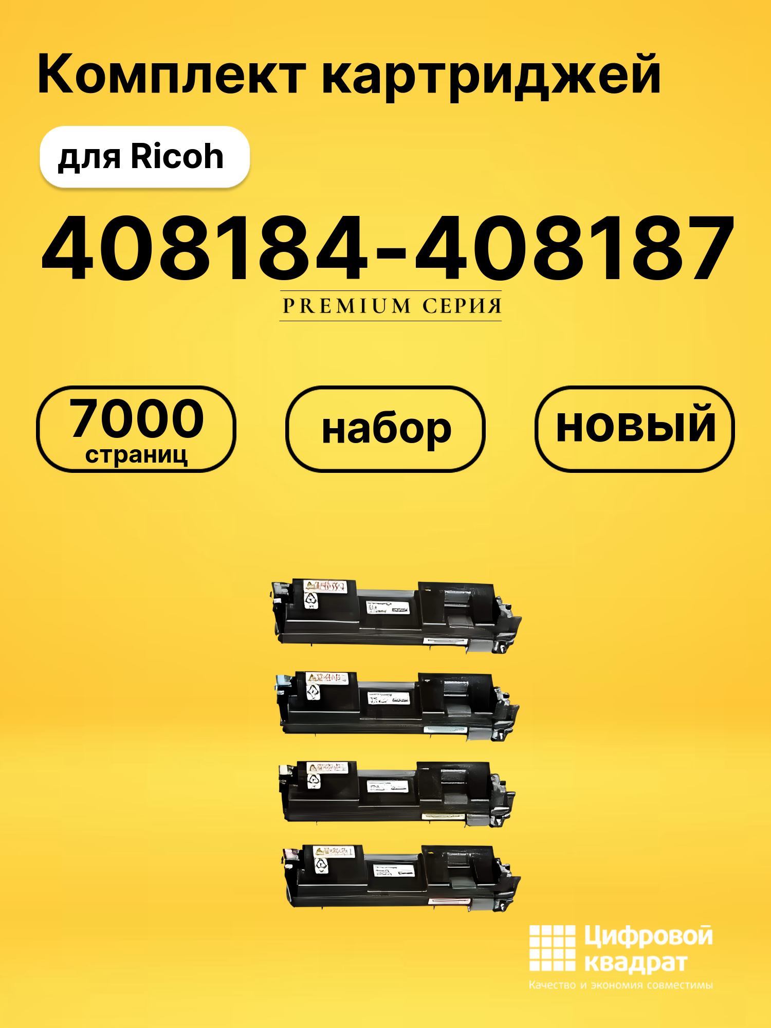 Комплект картриджей DS 408184-408187 Ricoh
