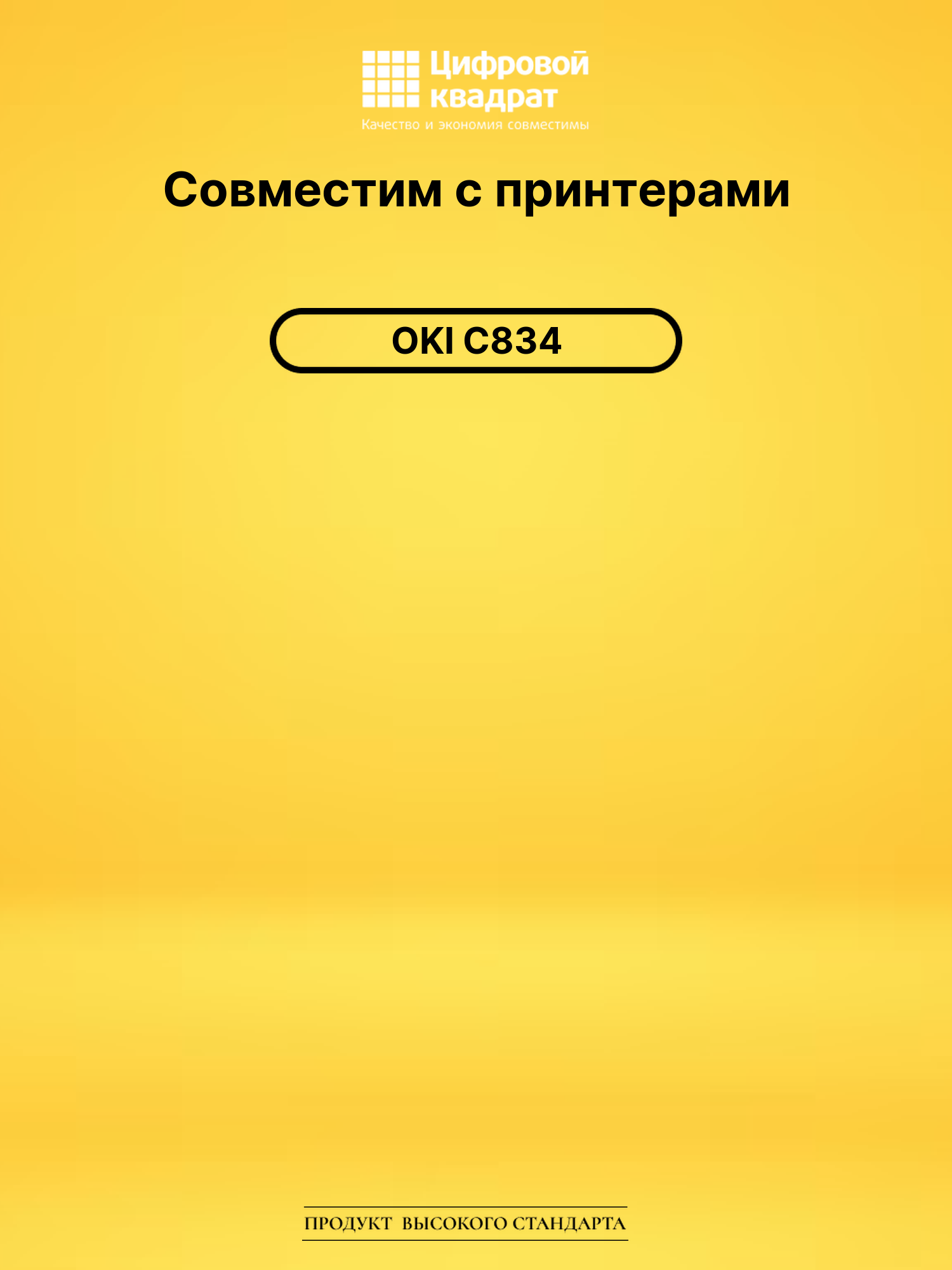 Картридж для OKI C834 совместимый 2