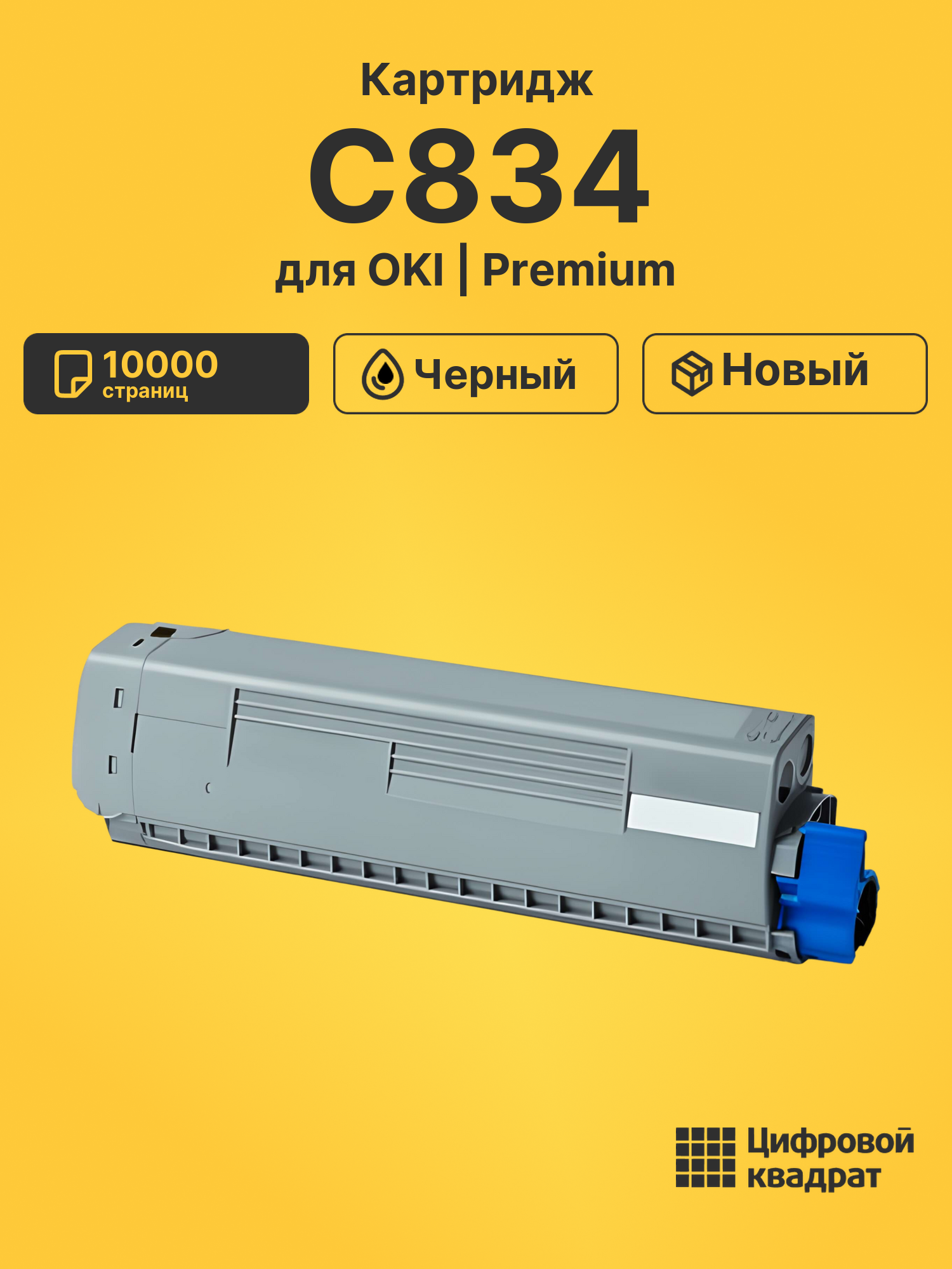 Картридж для OKI C834 совместимый
