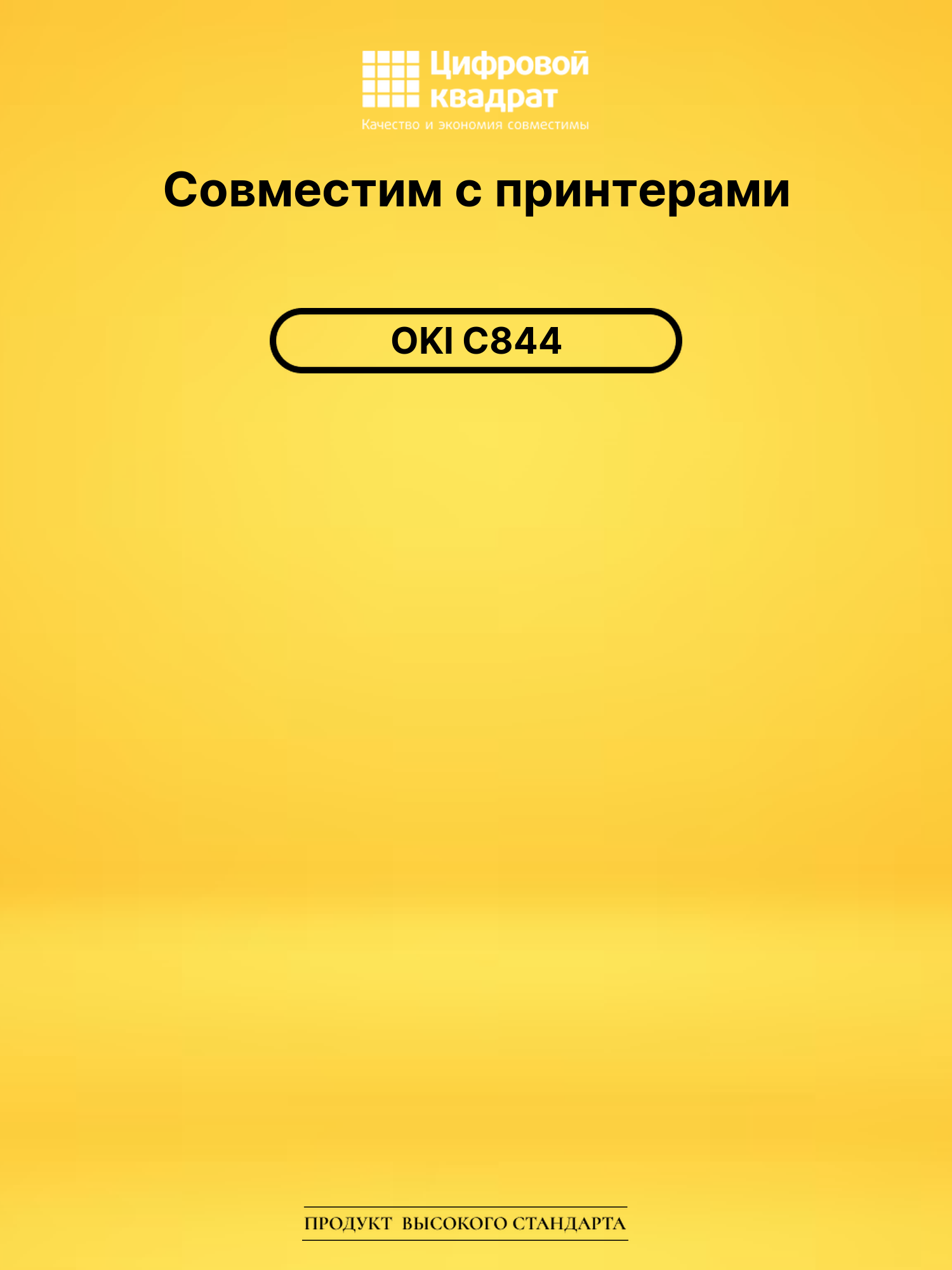 Картридж для OKI C844 совместимый 2