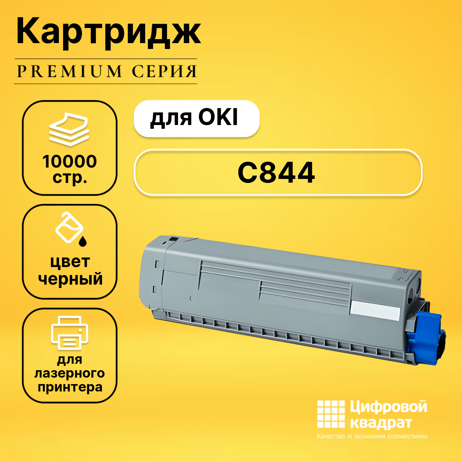 Картридж для OKI C844 совместимый