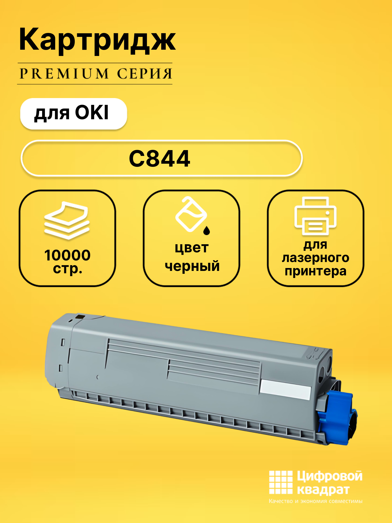 Картридж для OKI C844 совместимый