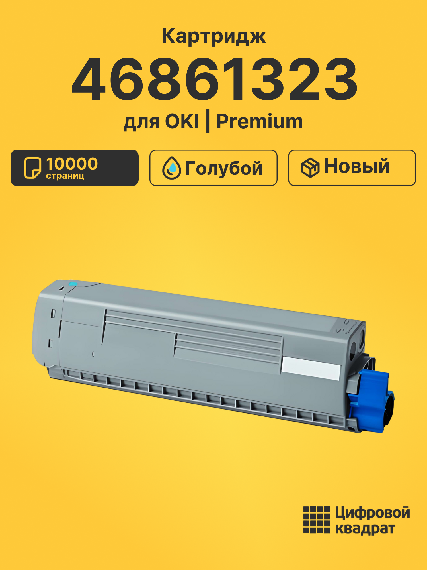 Картридж 46861323 Oki голубой совместимый