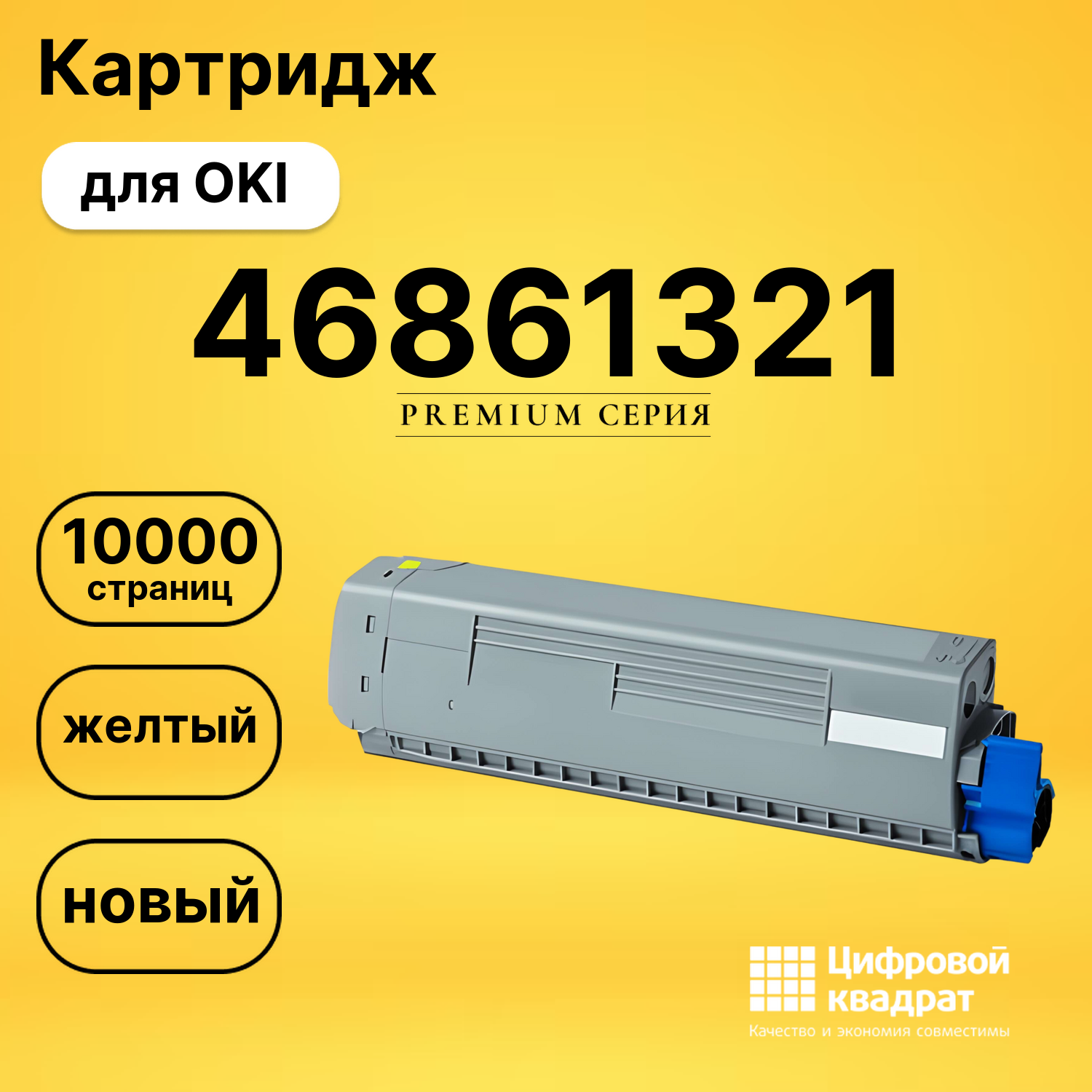 Картридж 46861321 Oki желтый совместимый