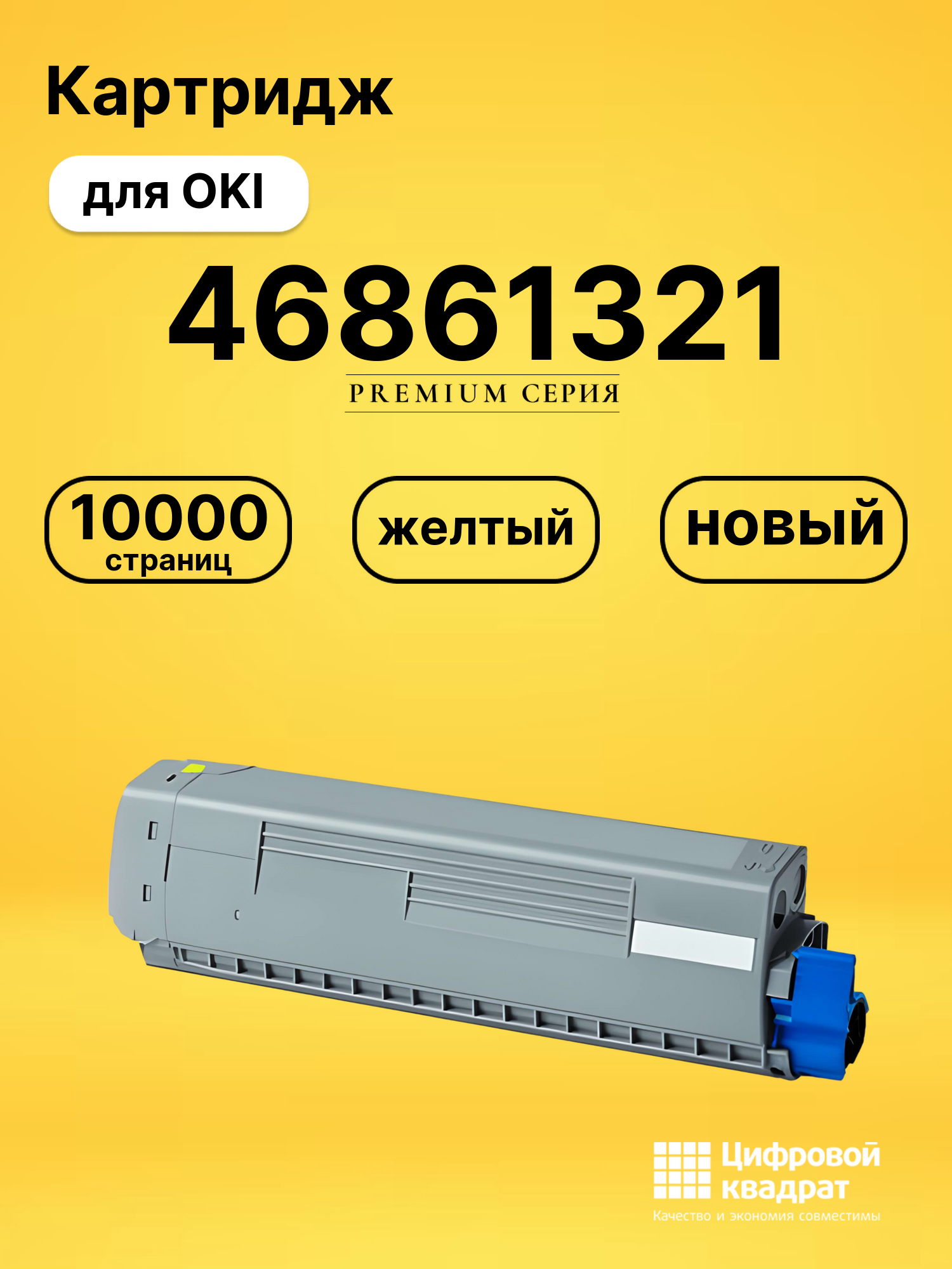 Картридж 46861321 Oki желтый совместимый