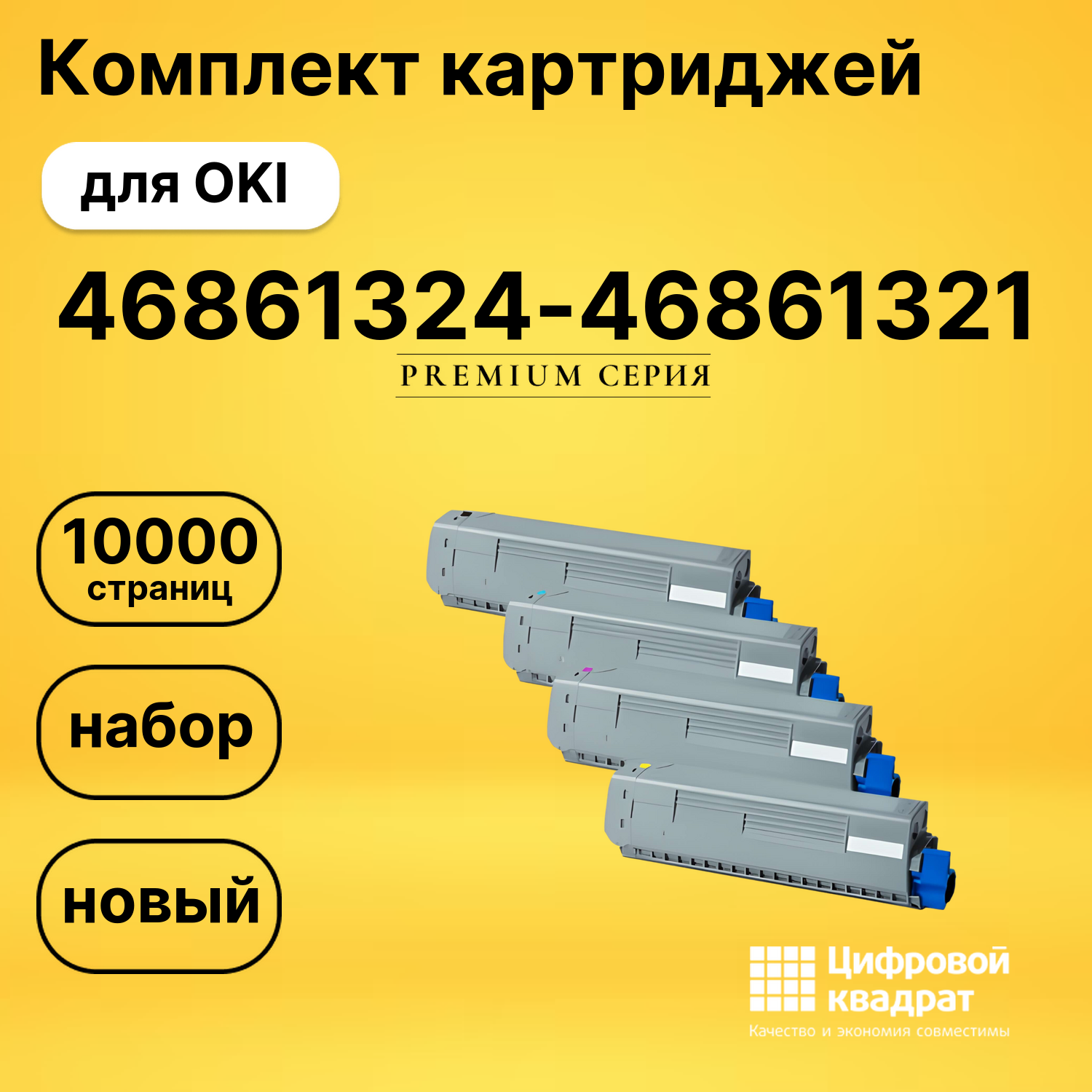 Набор картриджей 46861324-46861321 Oki совместимый