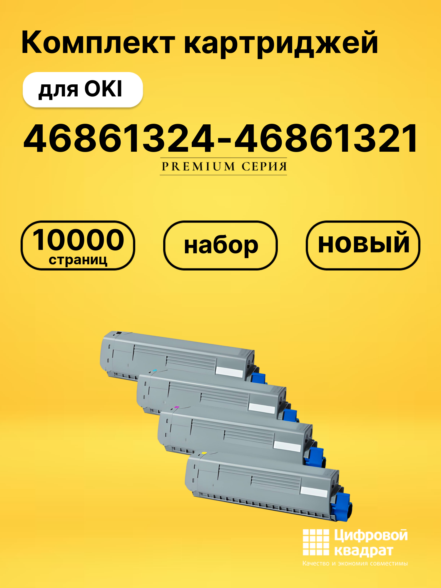Набор картриджей 46861324-46861321 Oki совместимый