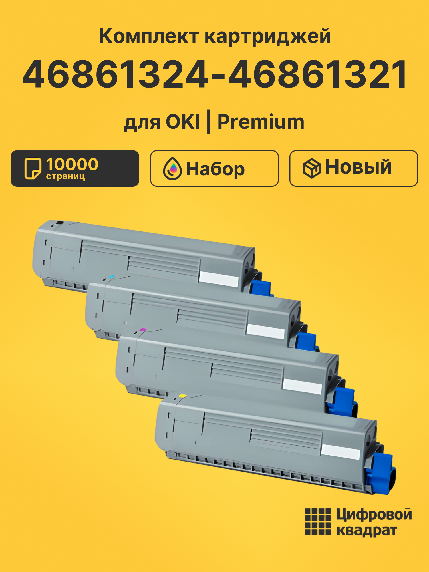 Картриджи 46861324-46861321 для OKI C834, C844