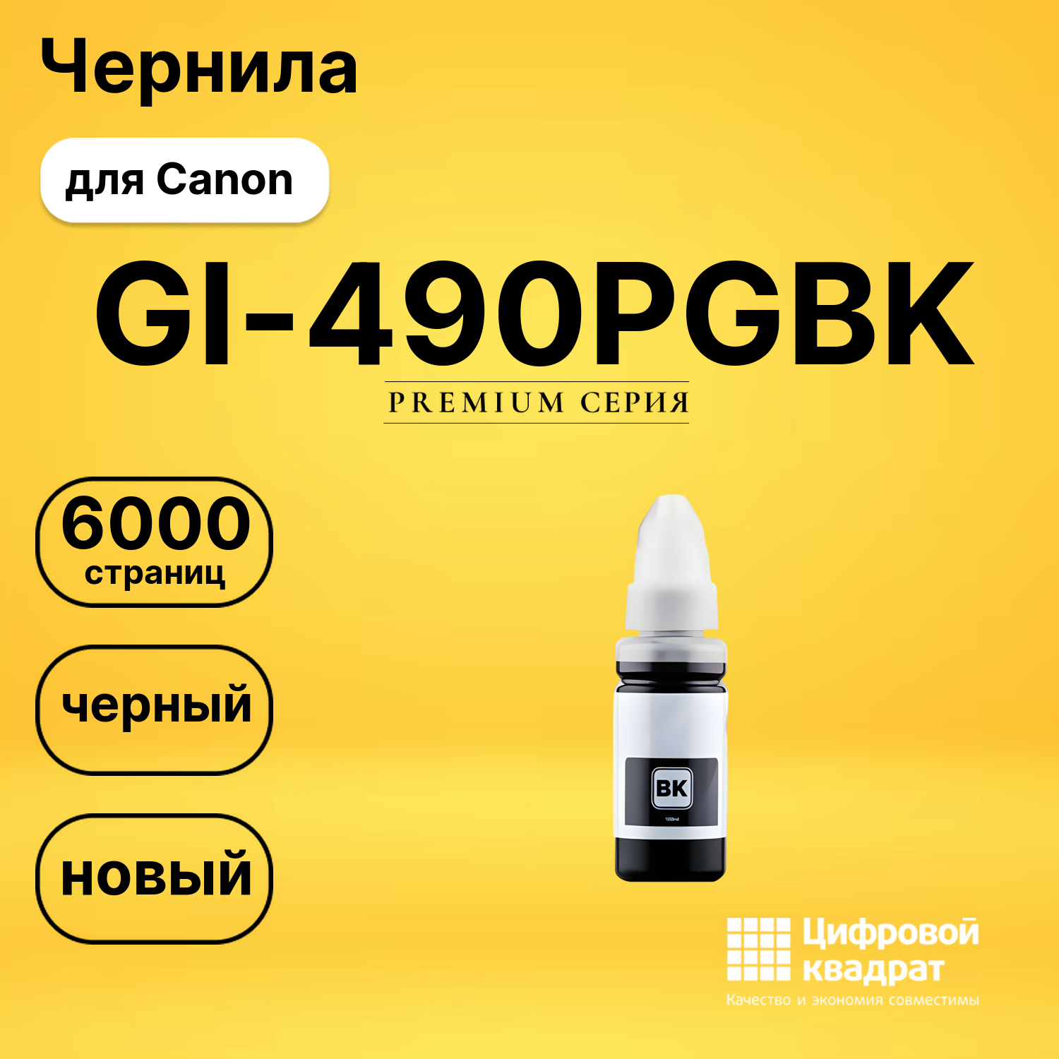 Чернила GI-490PGBK Canon 0663C001 черный совместимые