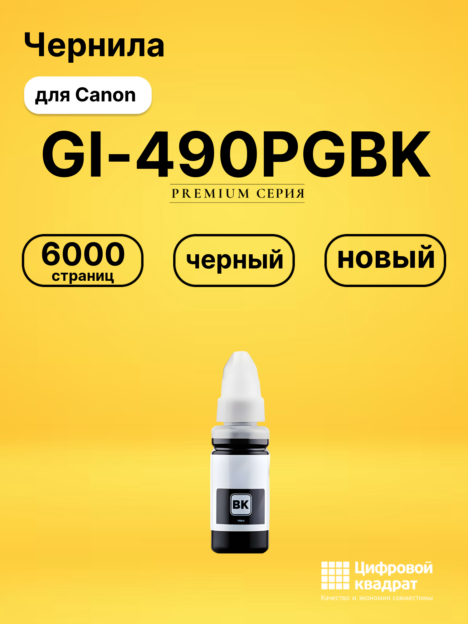 Чернила GI-490PGBK Canon 0663C001 черный совместимые