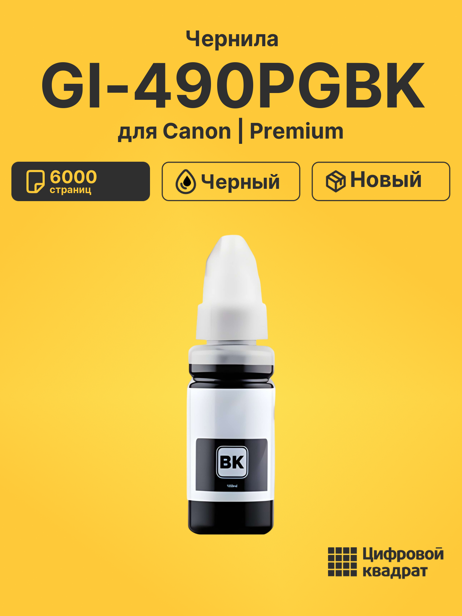 Чернила GI-490PGBK Canon 0663C001 черный совместимые