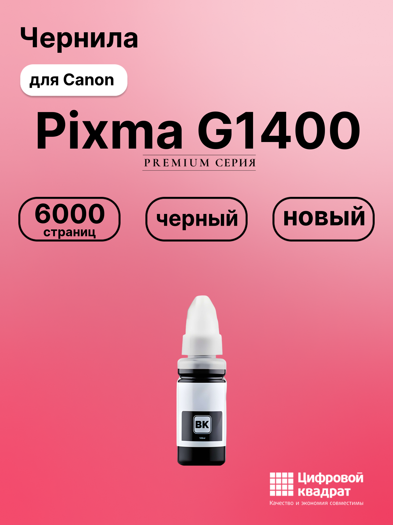 Чернила для Canon Pixma G1400 совместимые