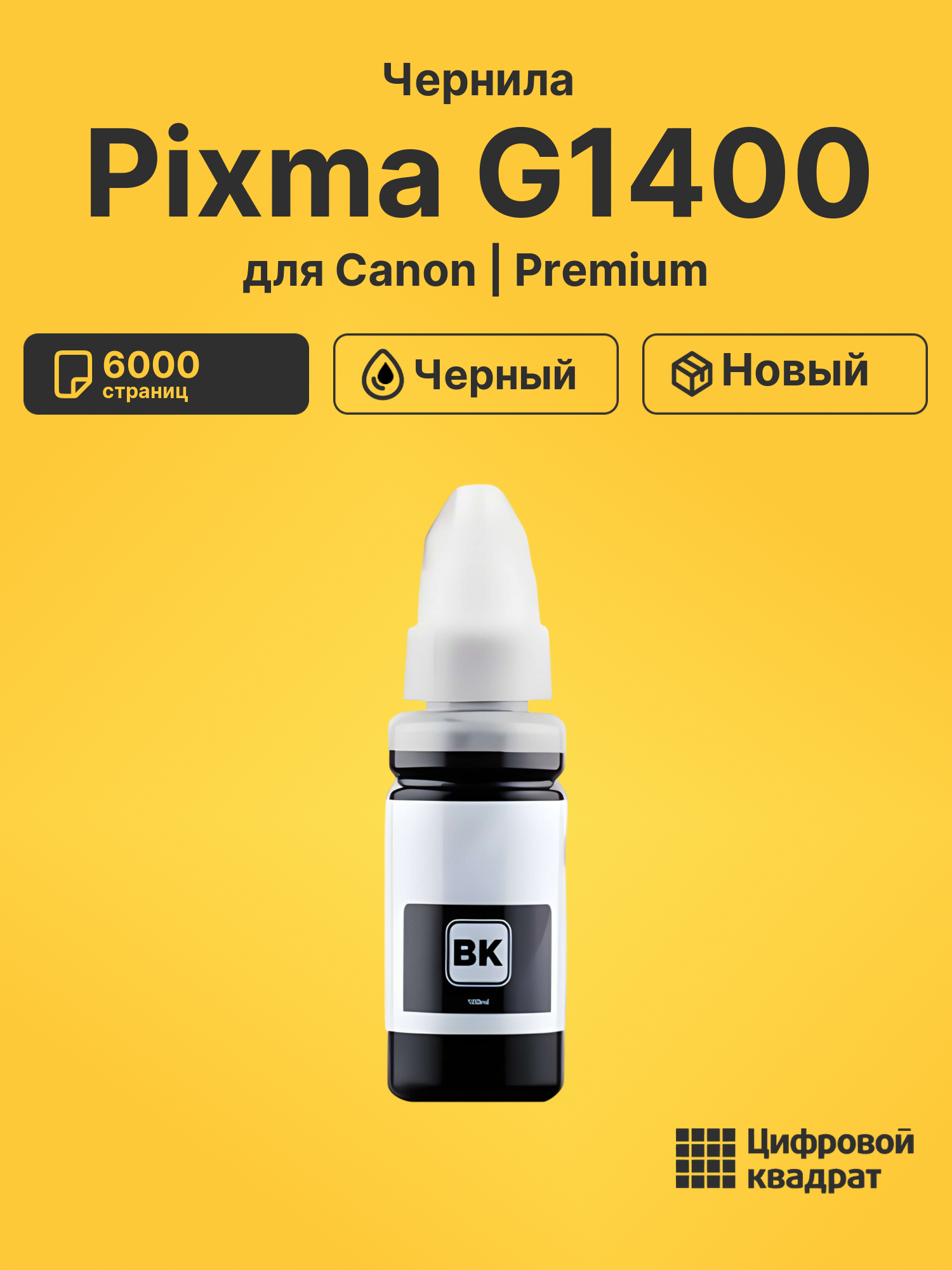 Чернила для Canon Pixma G1400 совместимые