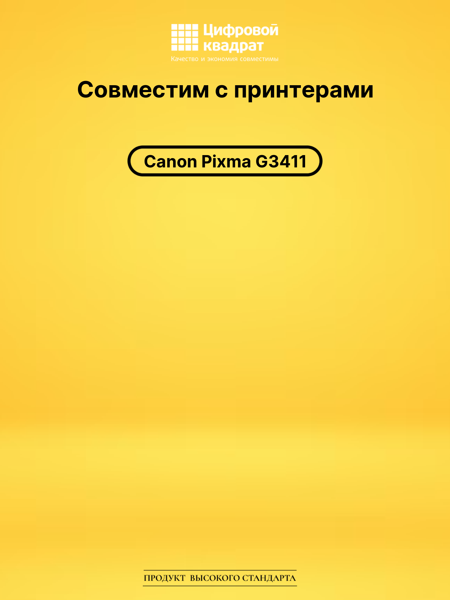 Чернила для Canon Pixma G3411 совместимые 2