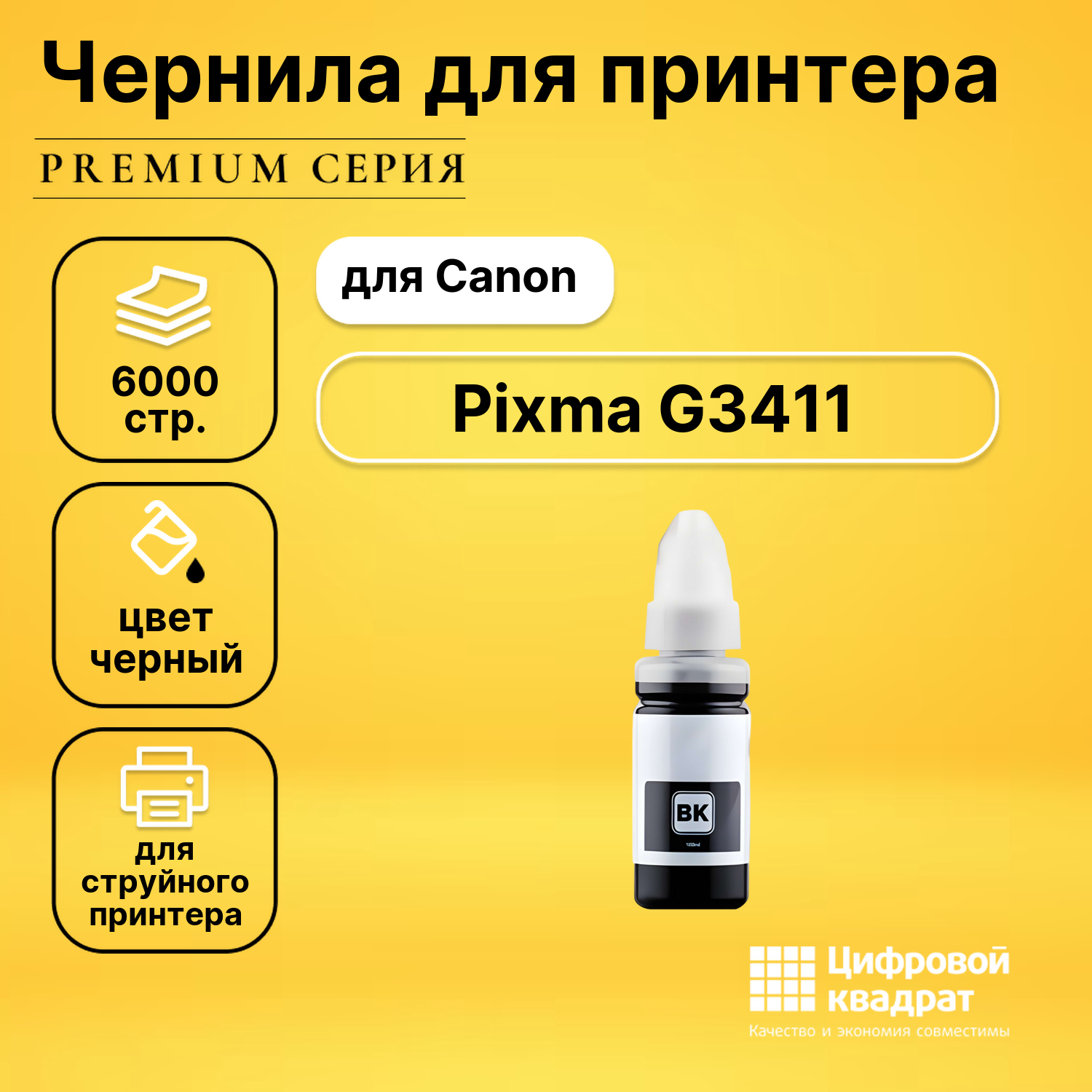 Чернила для Canon Pixma G3411 совместимые