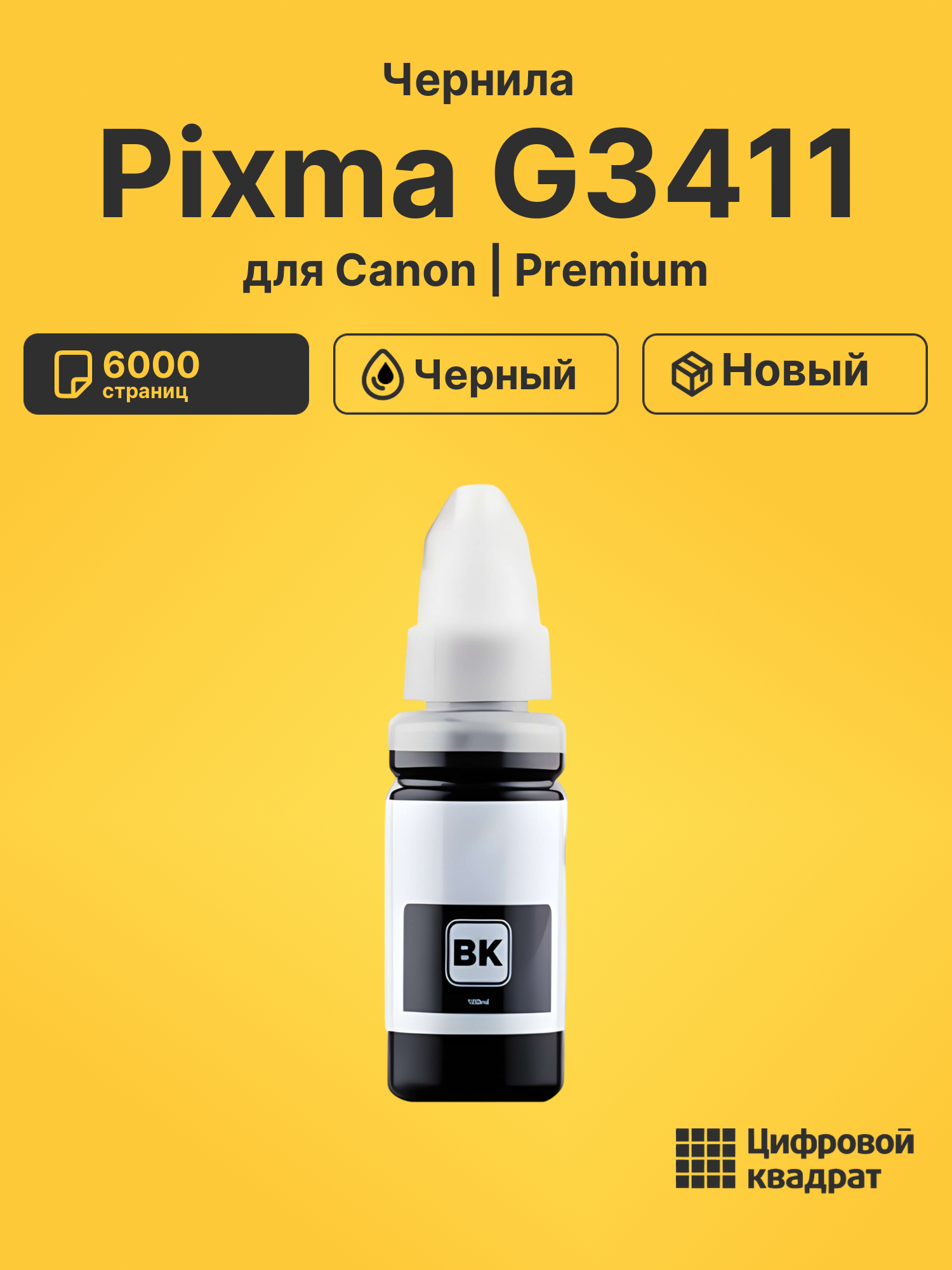 Чернила для Canon Pixma G3411 совместимые