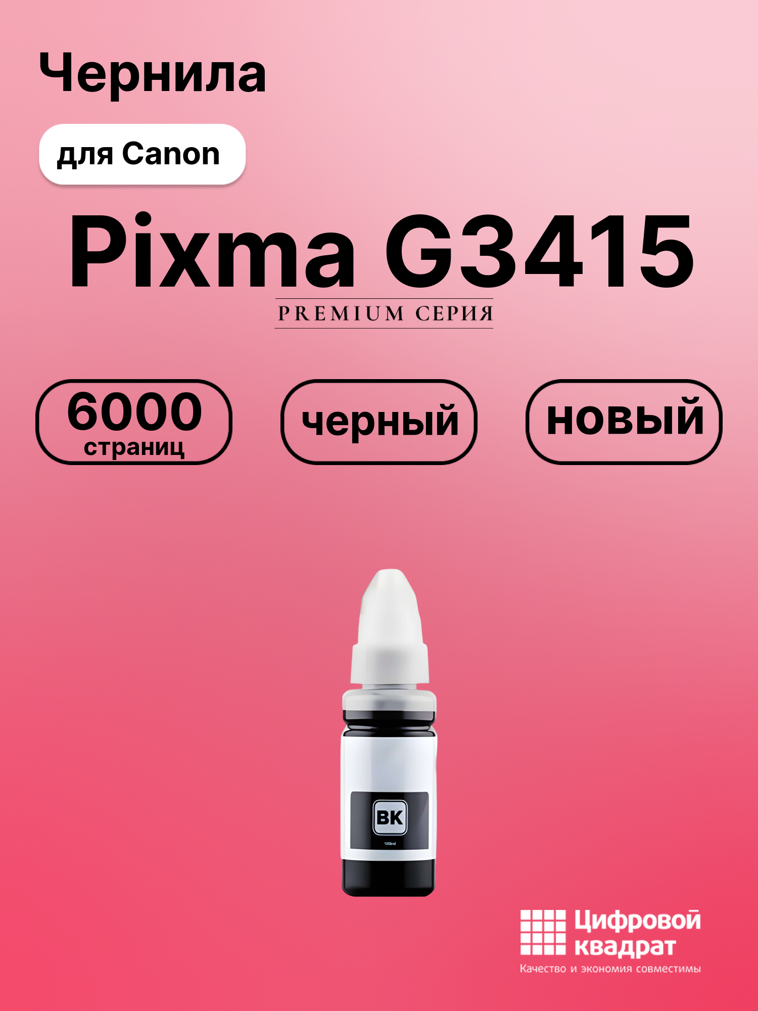 Чернила для Canon Pixma G3415 совместимые