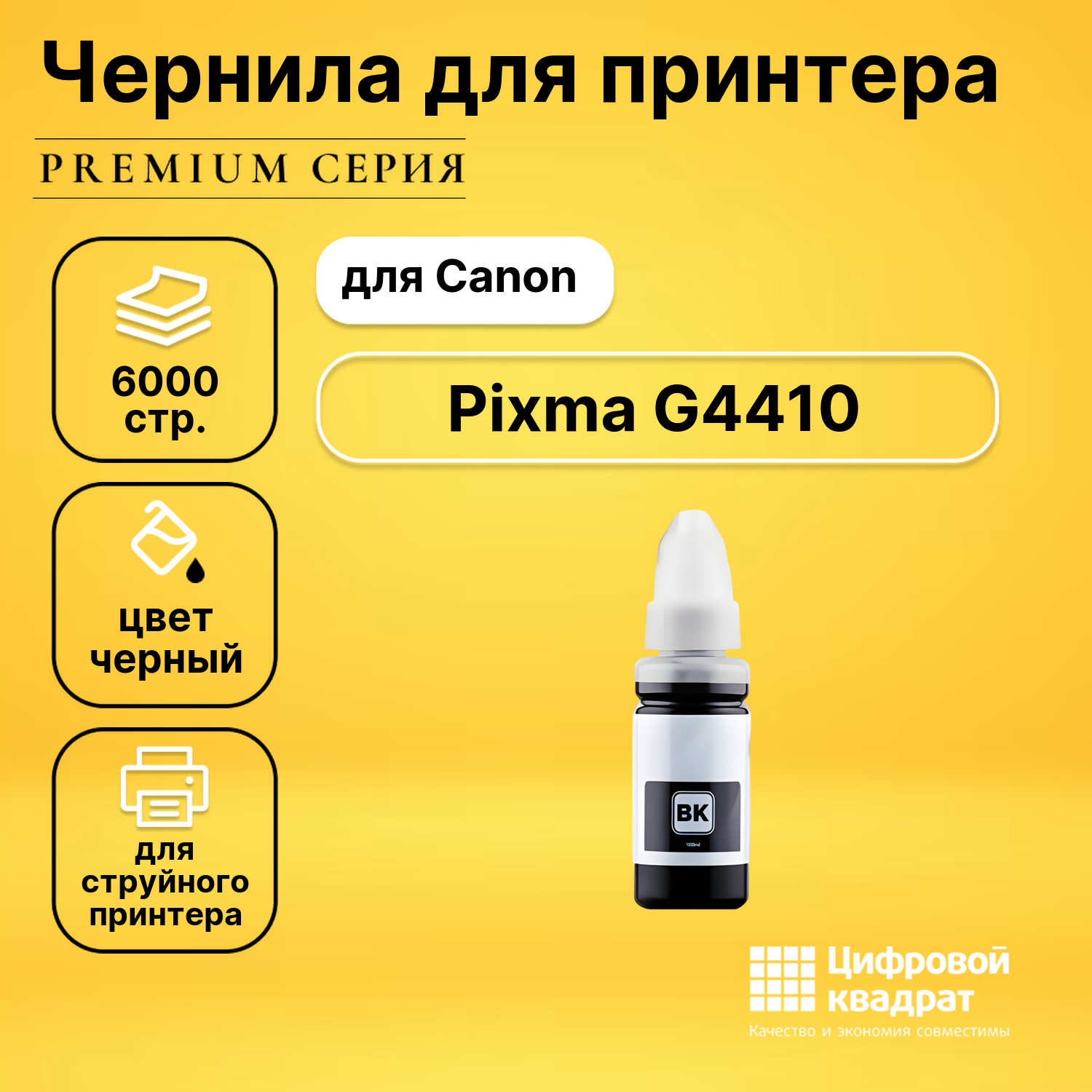 Чернила для Canon Pixma G4410 совместимые