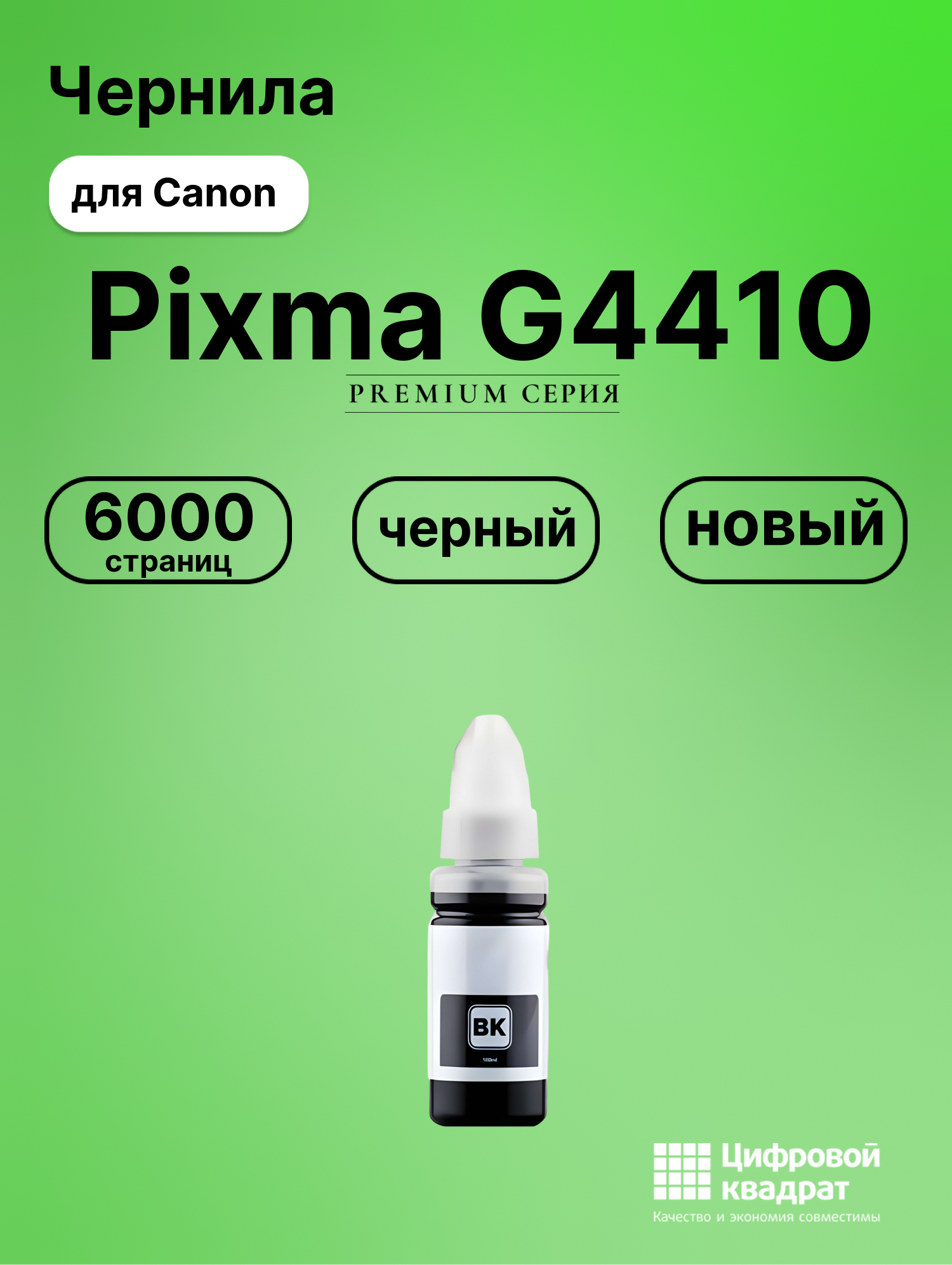 Чернила для Canon Pixma G4410 совместимые
