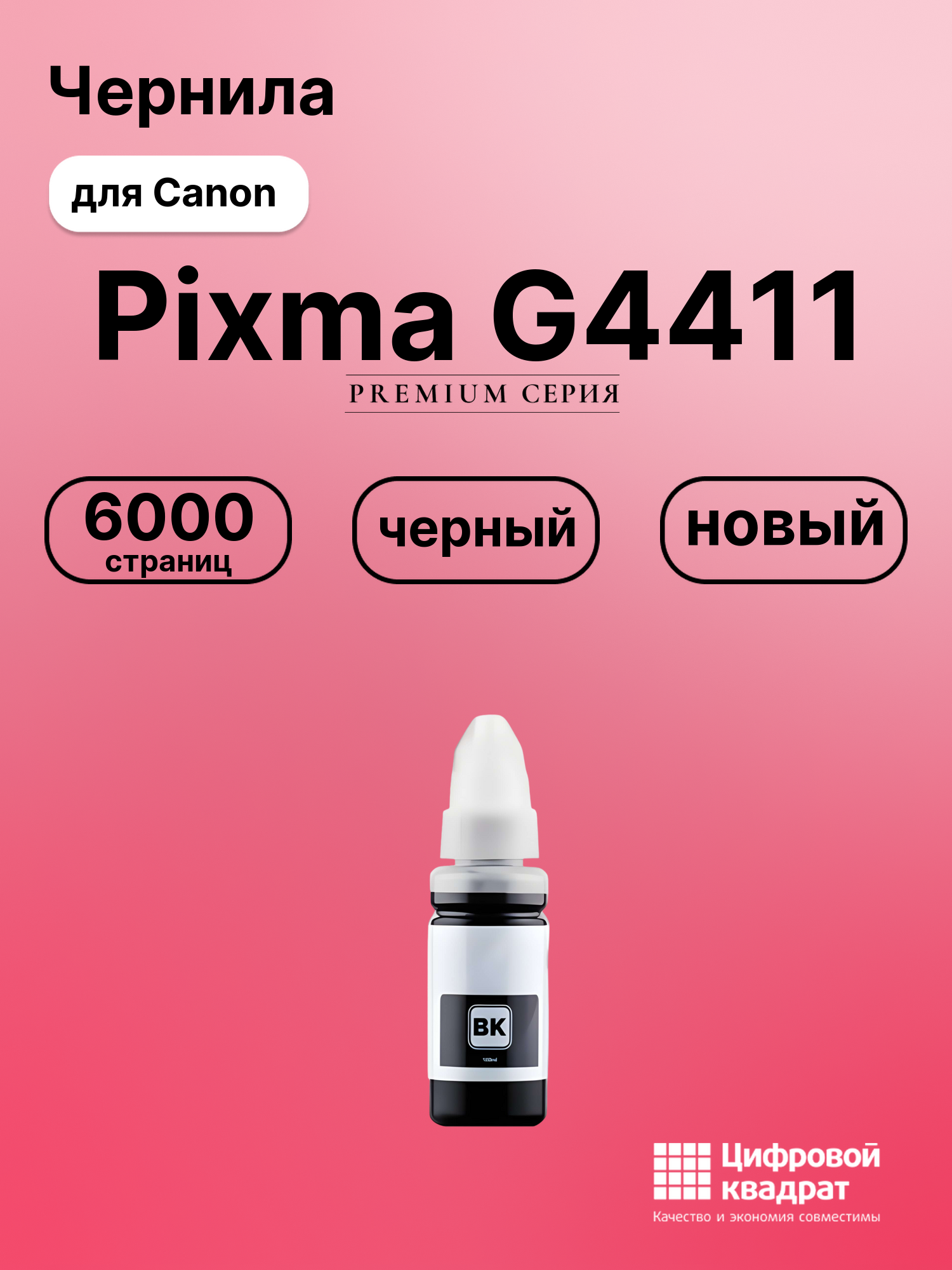 Чернила для Canon Pixma G4411 совместимые
