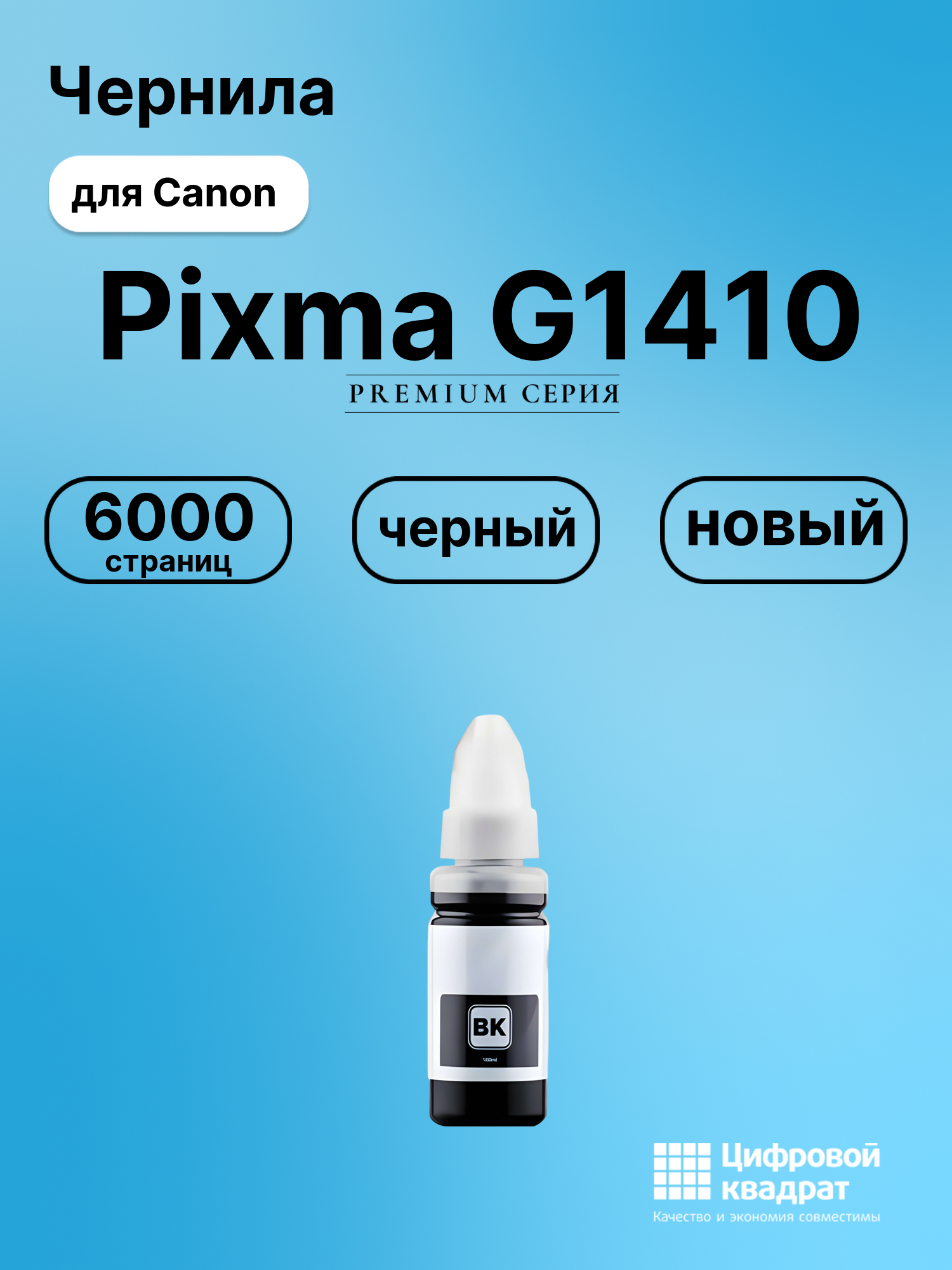 Чернила для Canon Pixma G1410 совместимые