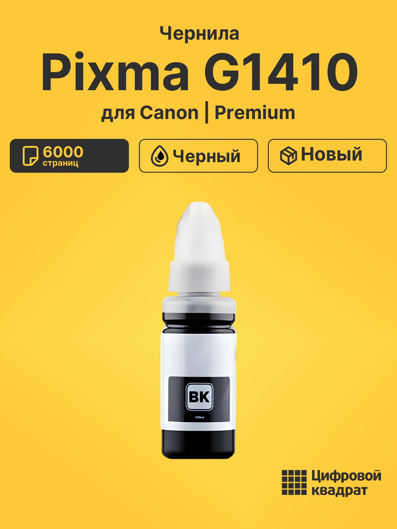 Чернила для Canon Pixma G1410 совместимые