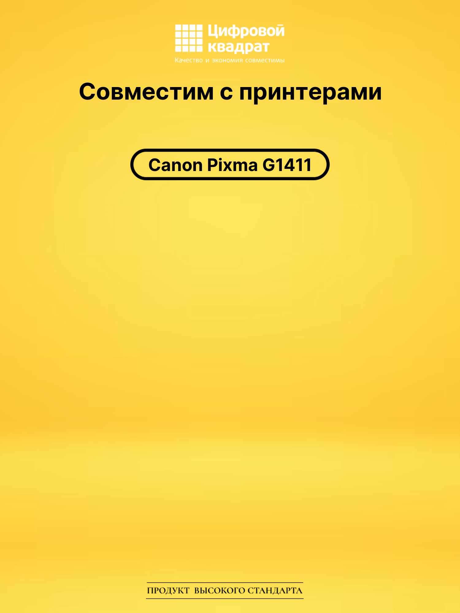 Чернила для Canon Pixma G1411 совместимые 2