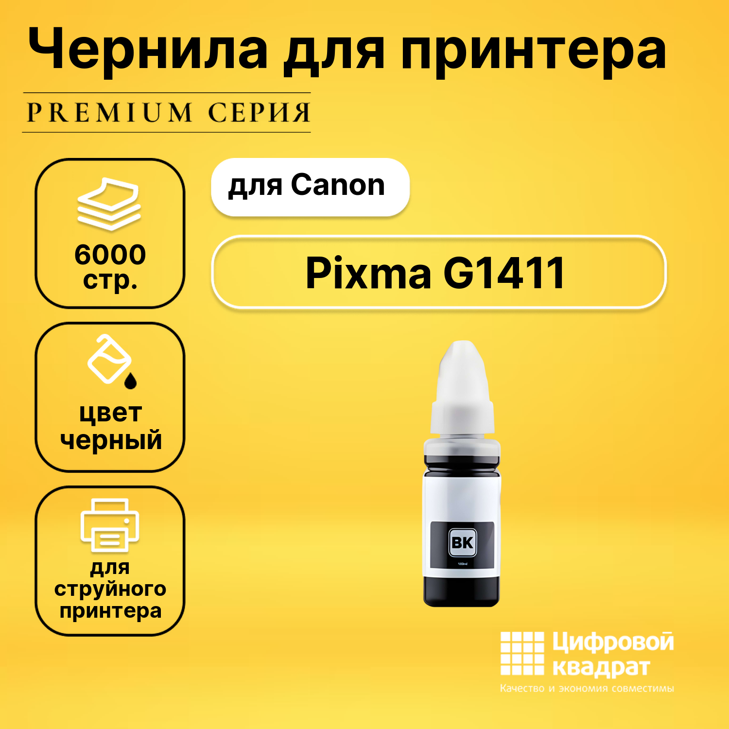 Чернила для Canon Pixma G1411 совместимые