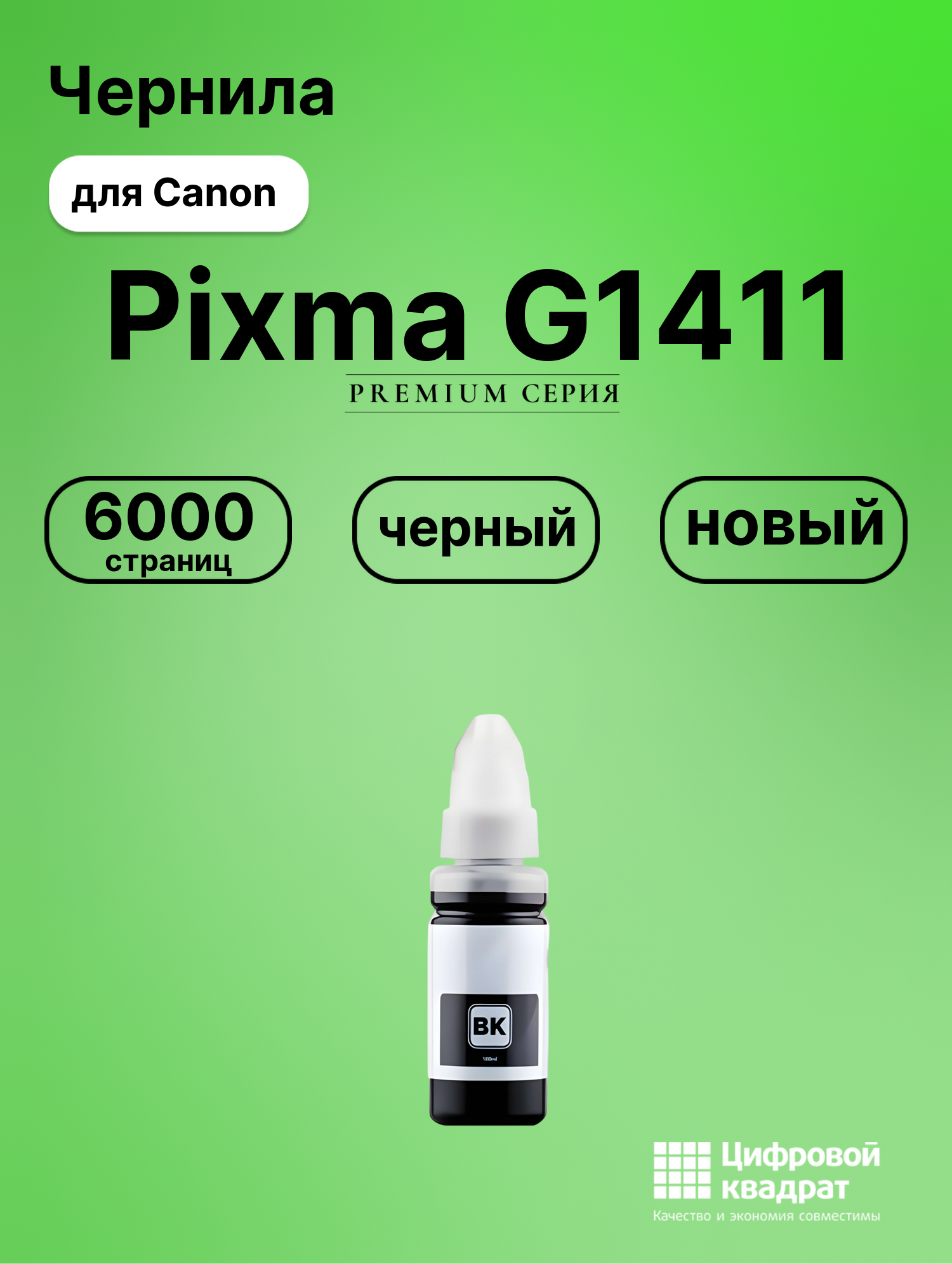 Чернила для Canon Pixma G1411 совместимые