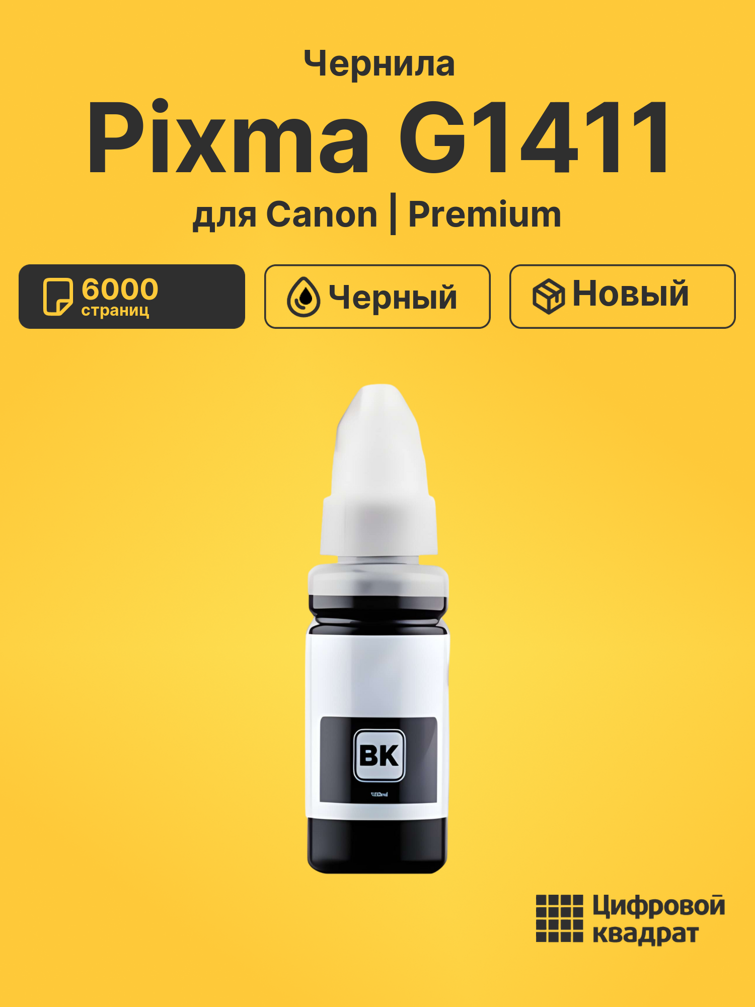 Чернила для Canon Pixma G1411 совместимые