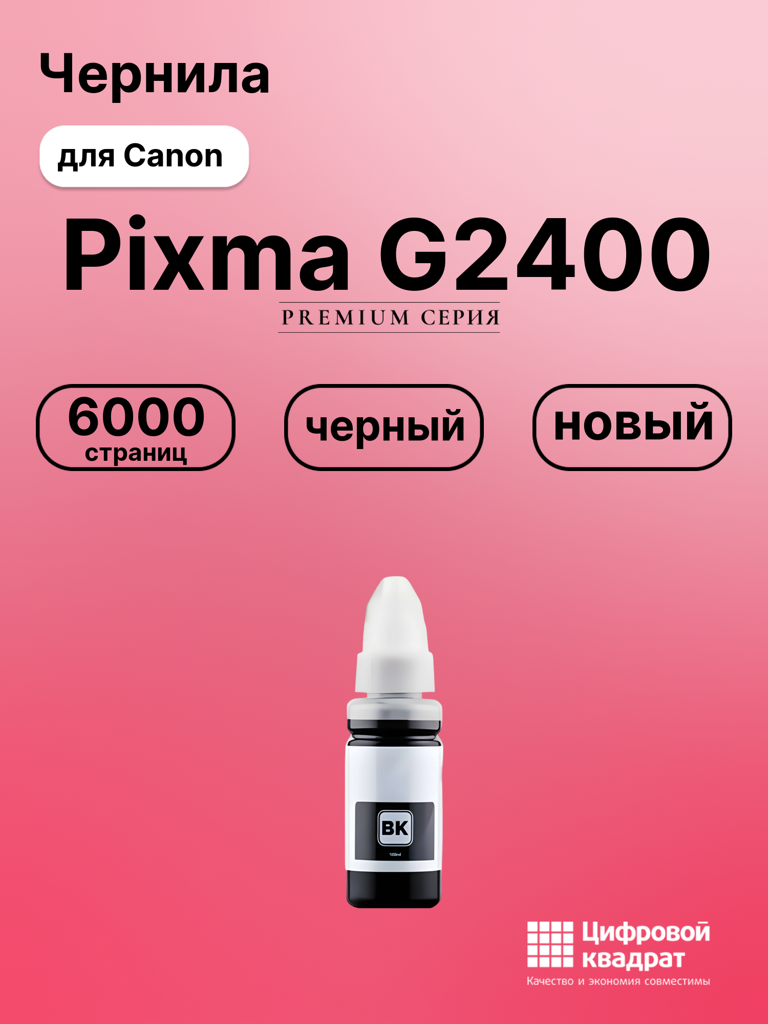 Чернила для Canon Pixma G2400 совместимые