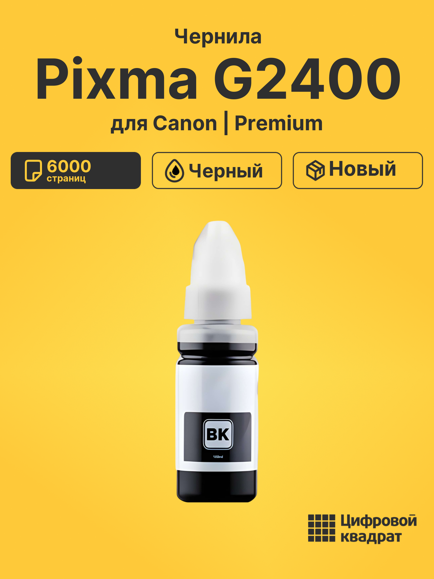 Чернила для Canon Pixma G2400 совместимые