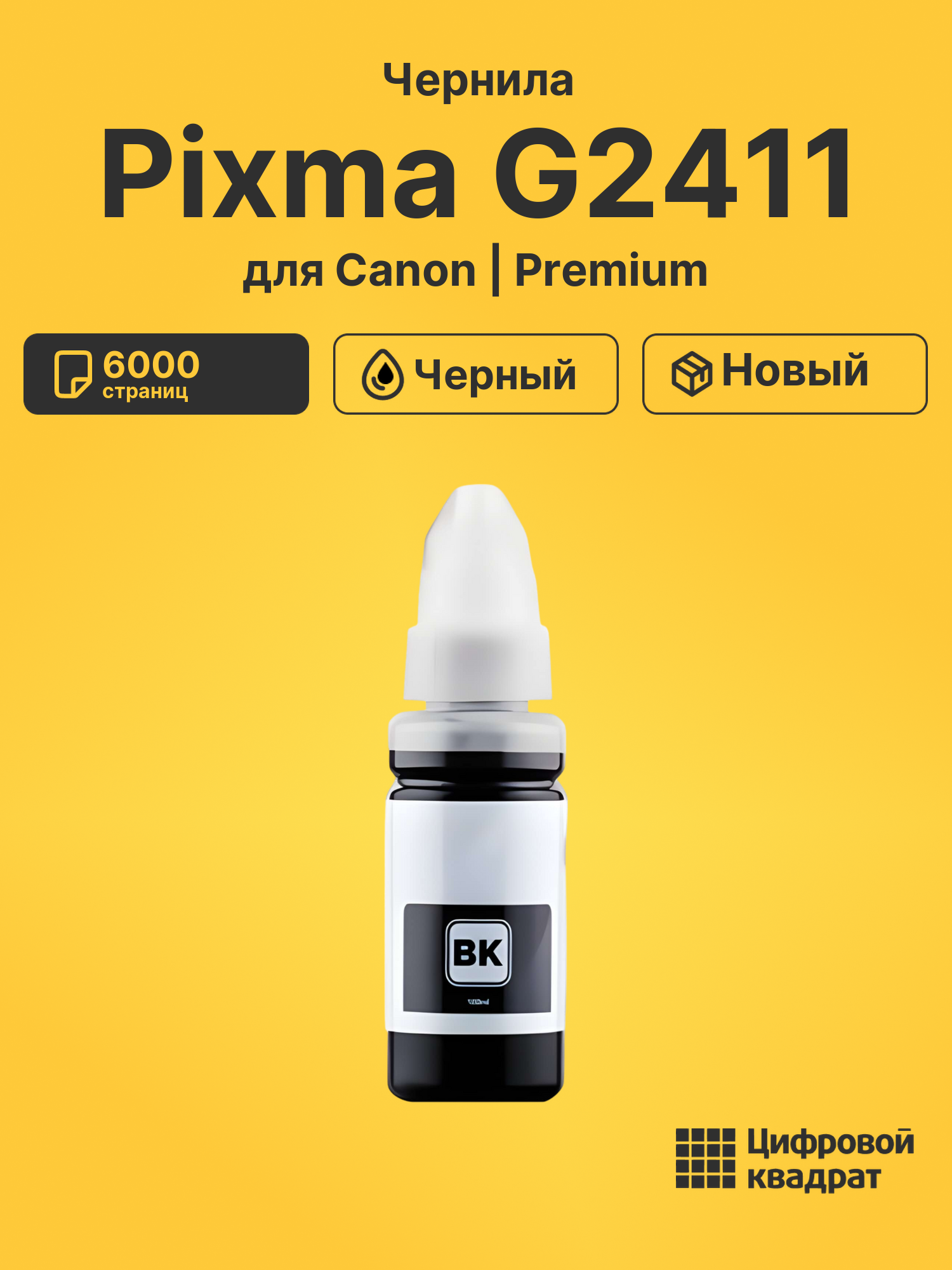 Чернила для Canon Pixma G2411 совместимые