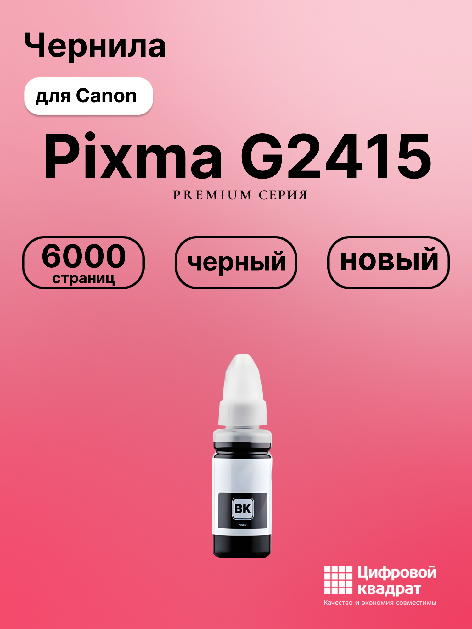Чернила для Canon Pixma G2415 совместимые