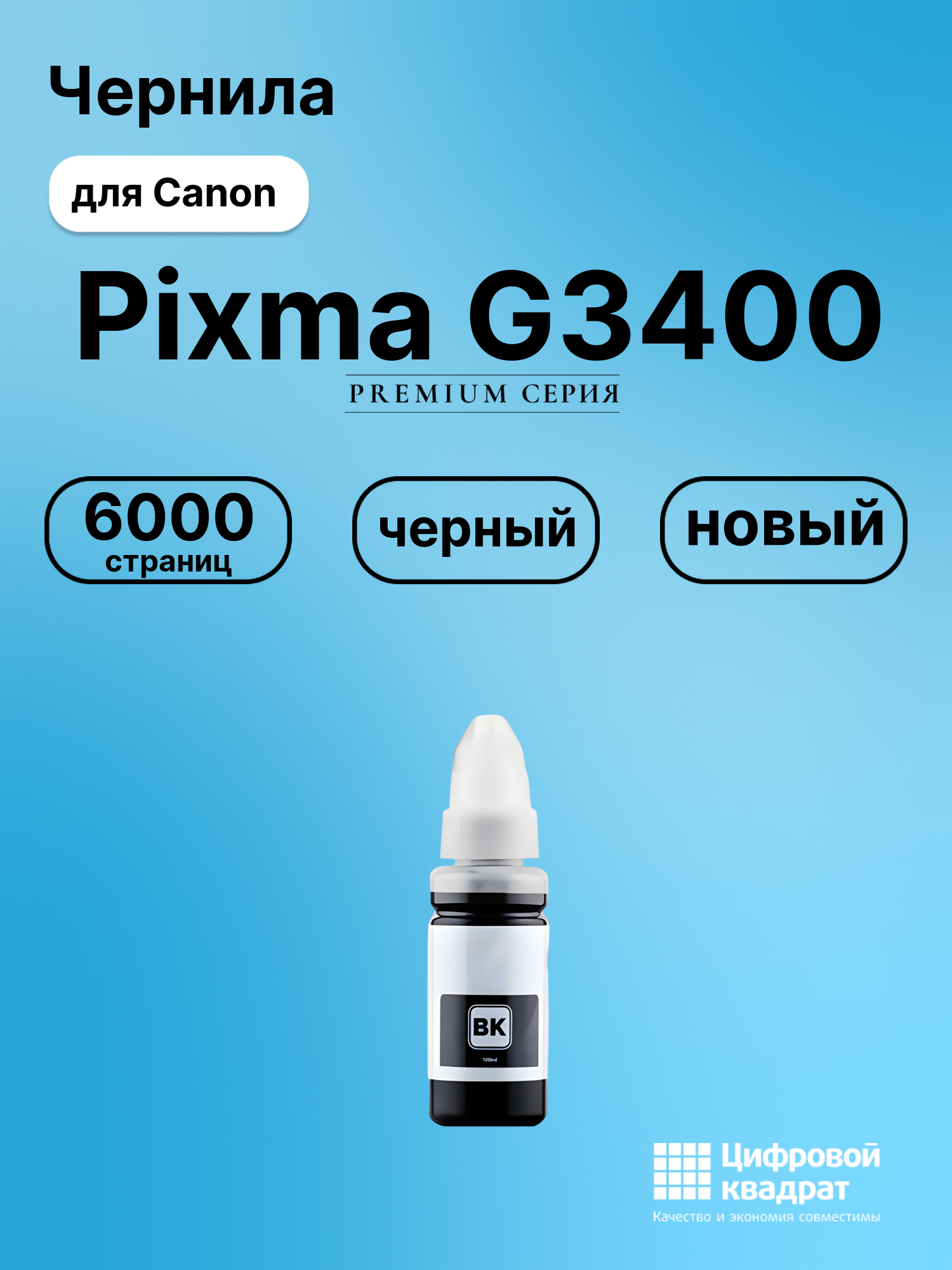 Чернила для Canon Pixma G3400 совместимые