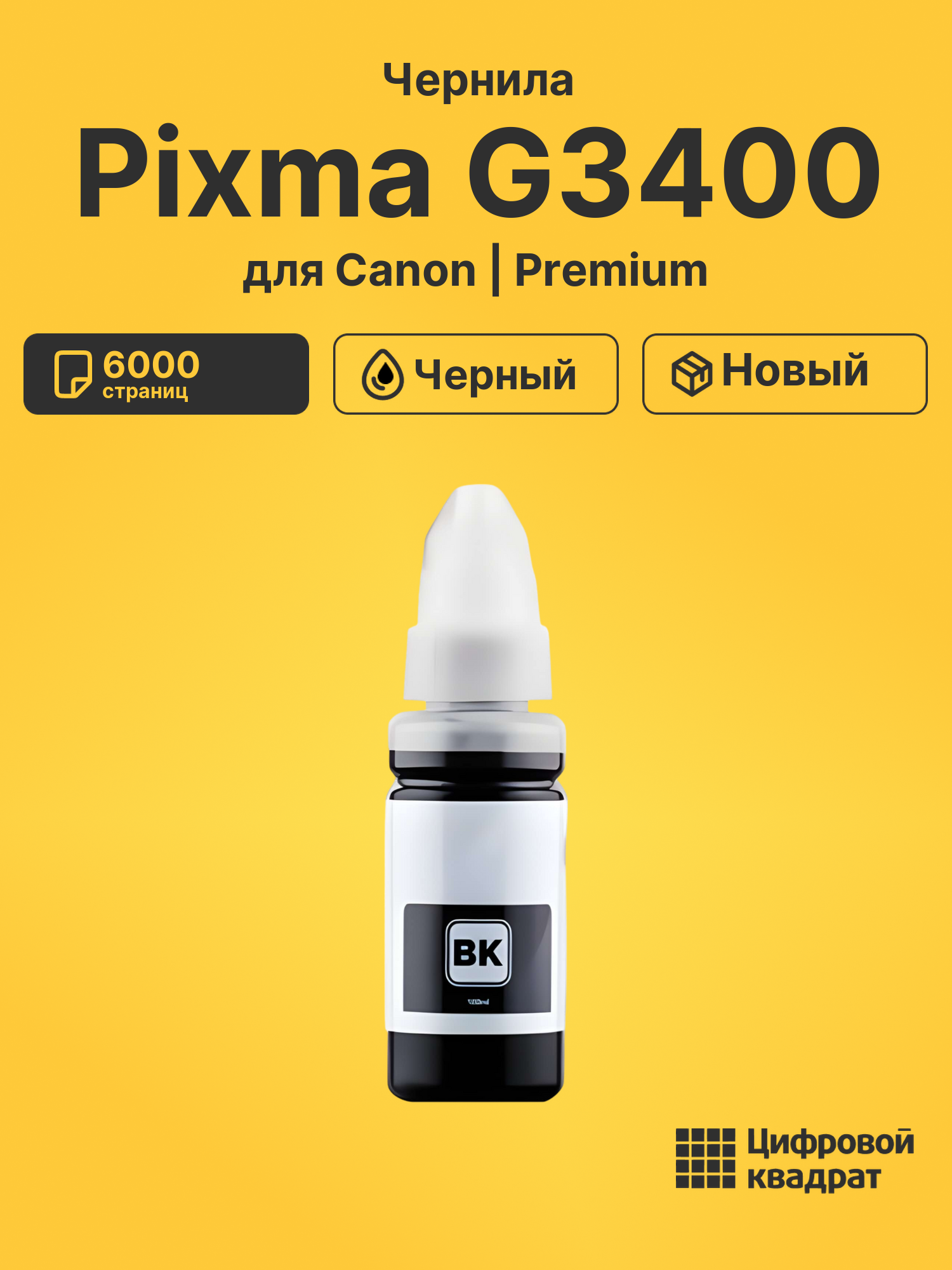 Чернила для Canon Pixma G3400 совместимые